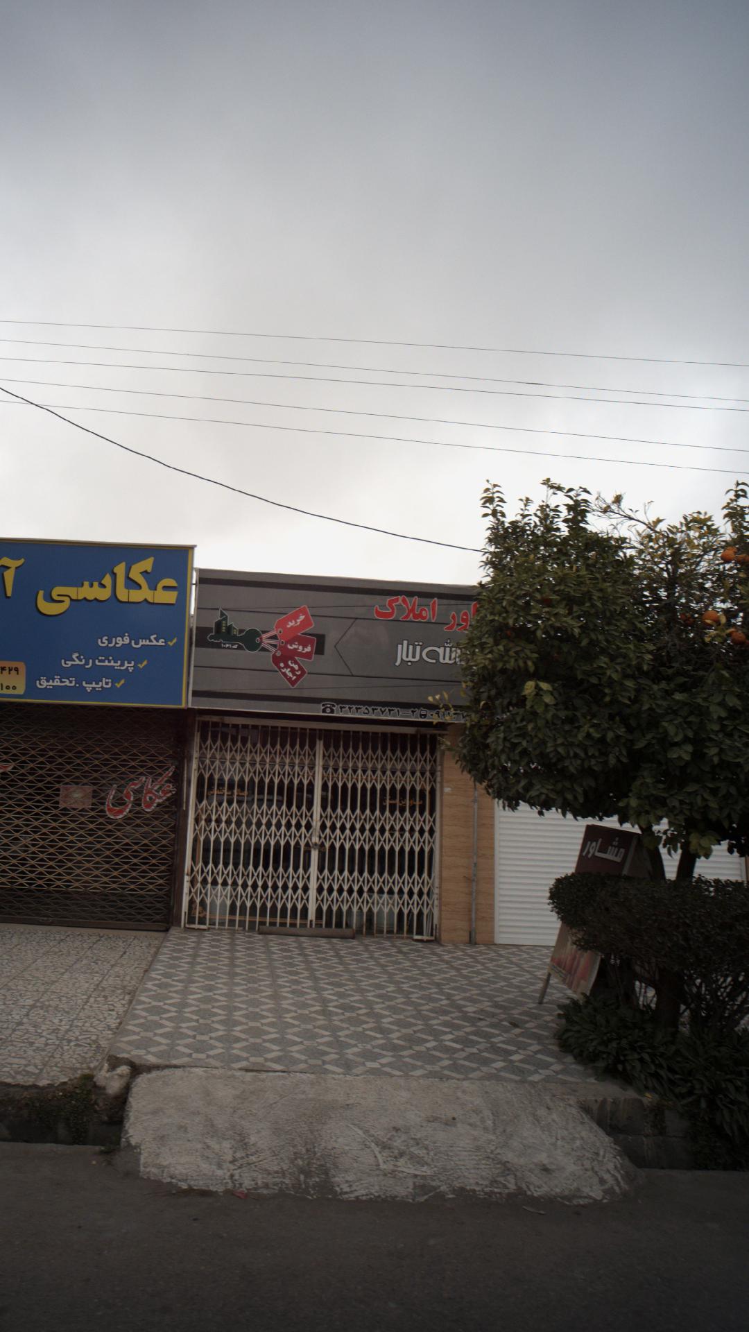 مشاور املاک عبدالله تبار