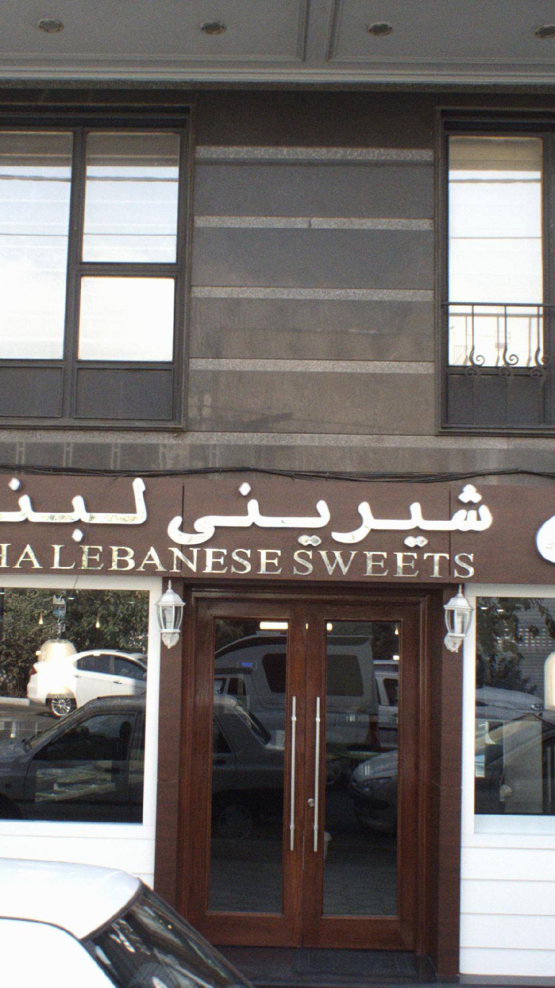 شیرینی لبنانی روشه