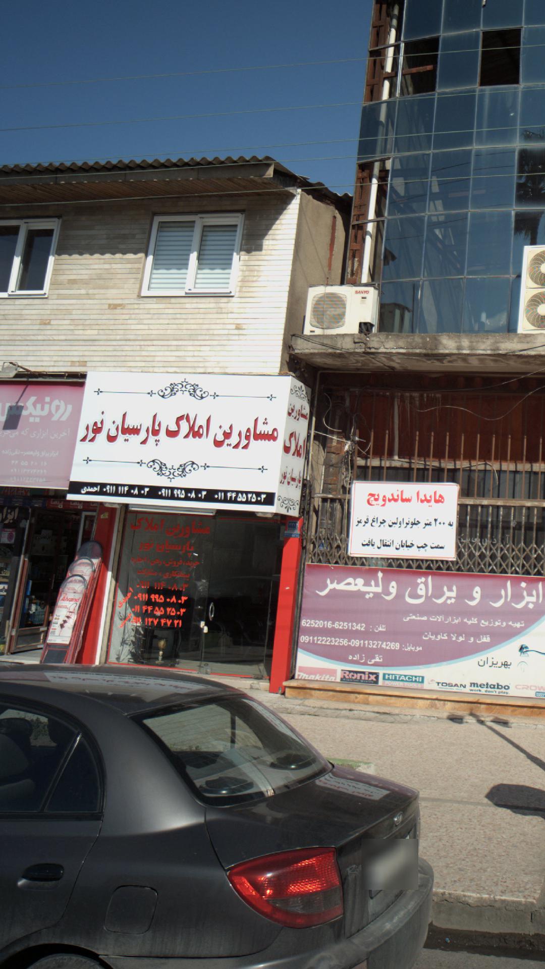 مشاورین املاک پارسیان نور