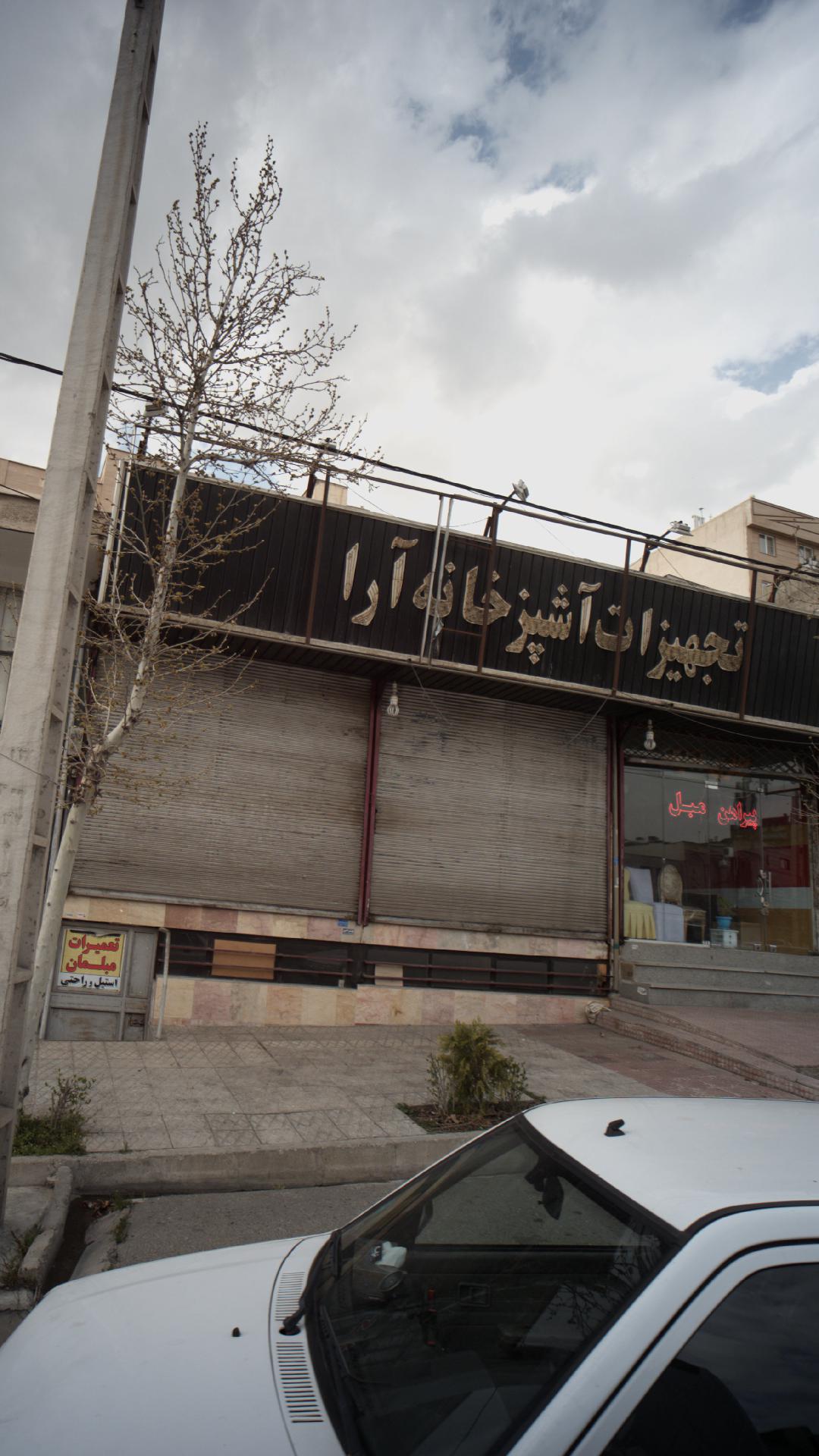 تجهیزات آشپزخانه آرا