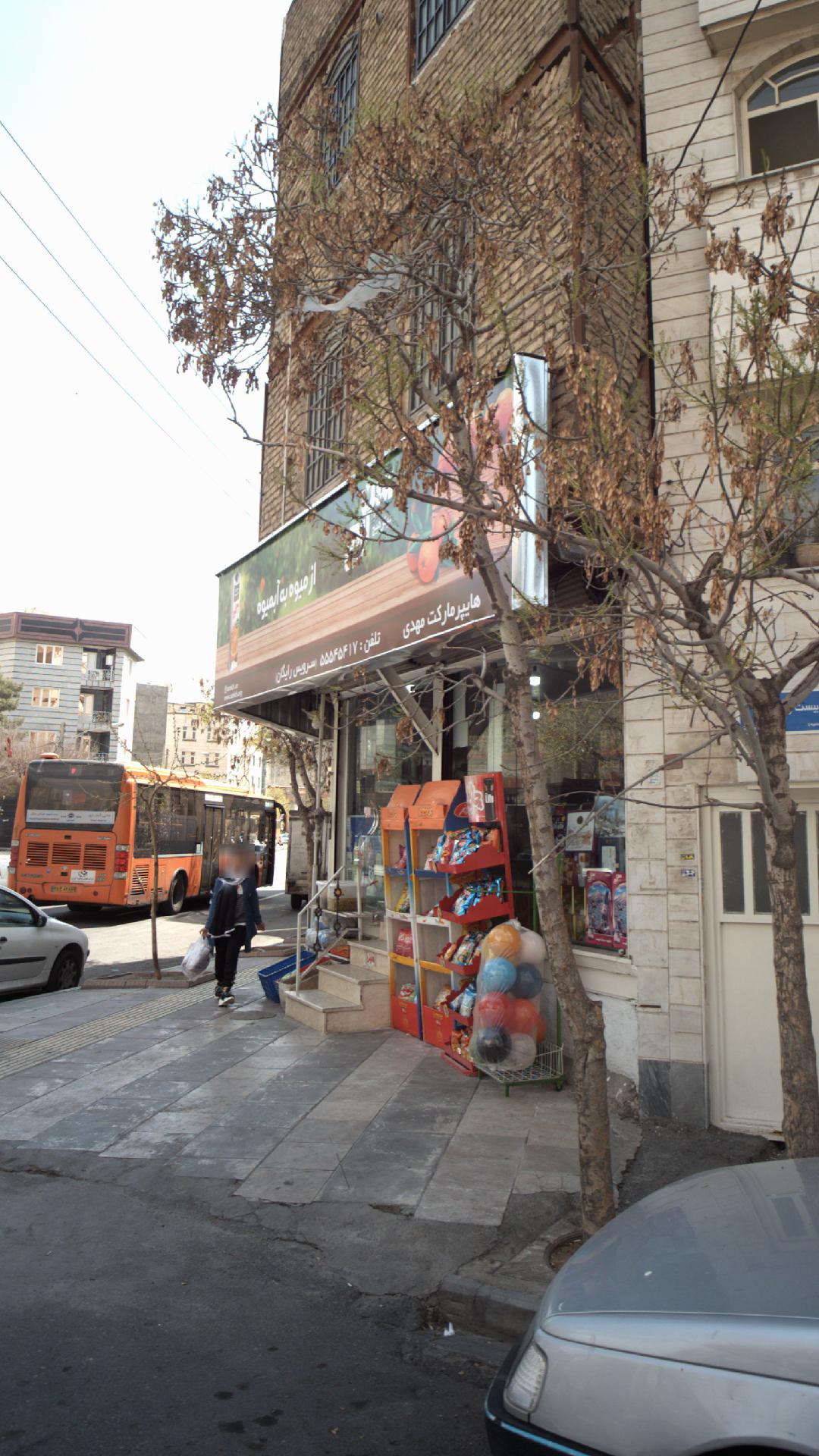 هایپر مارکت مهدی