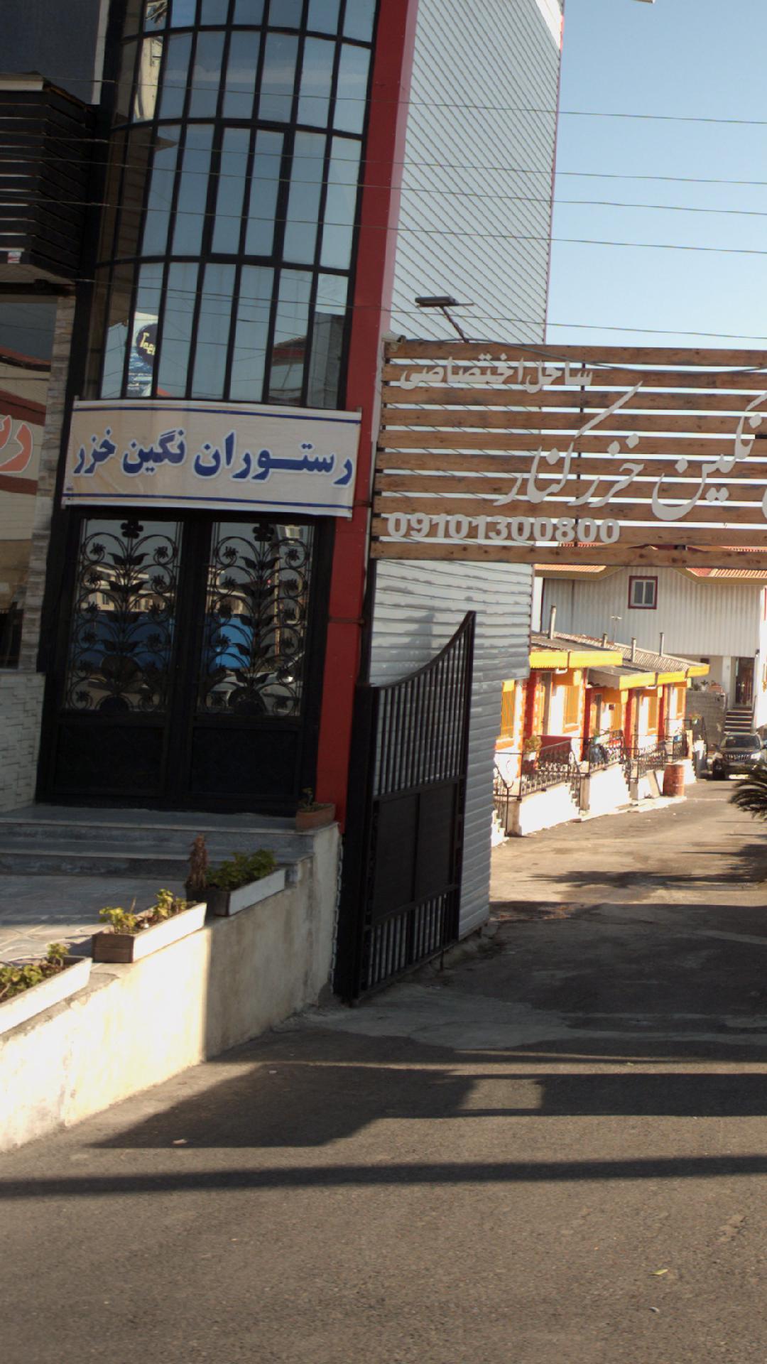 رستوران نگین خزر