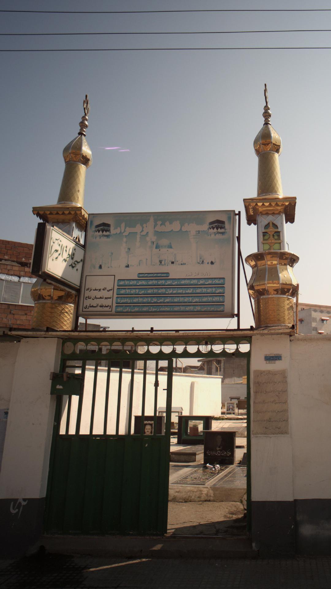 مسجد فاطمة الزهرا(س)