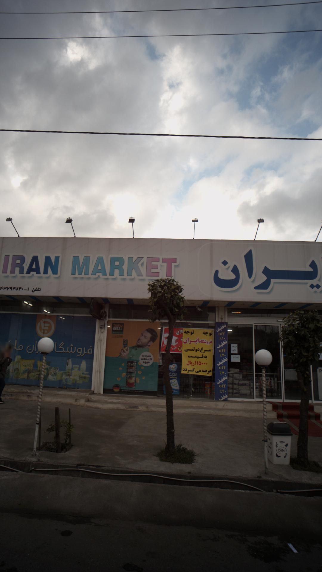 فروشگاه ایران