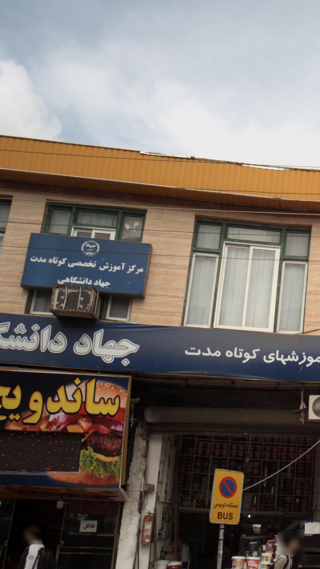 مرکز آموزش تخصصی کوتاه مدت جهاد دانشگاهی
