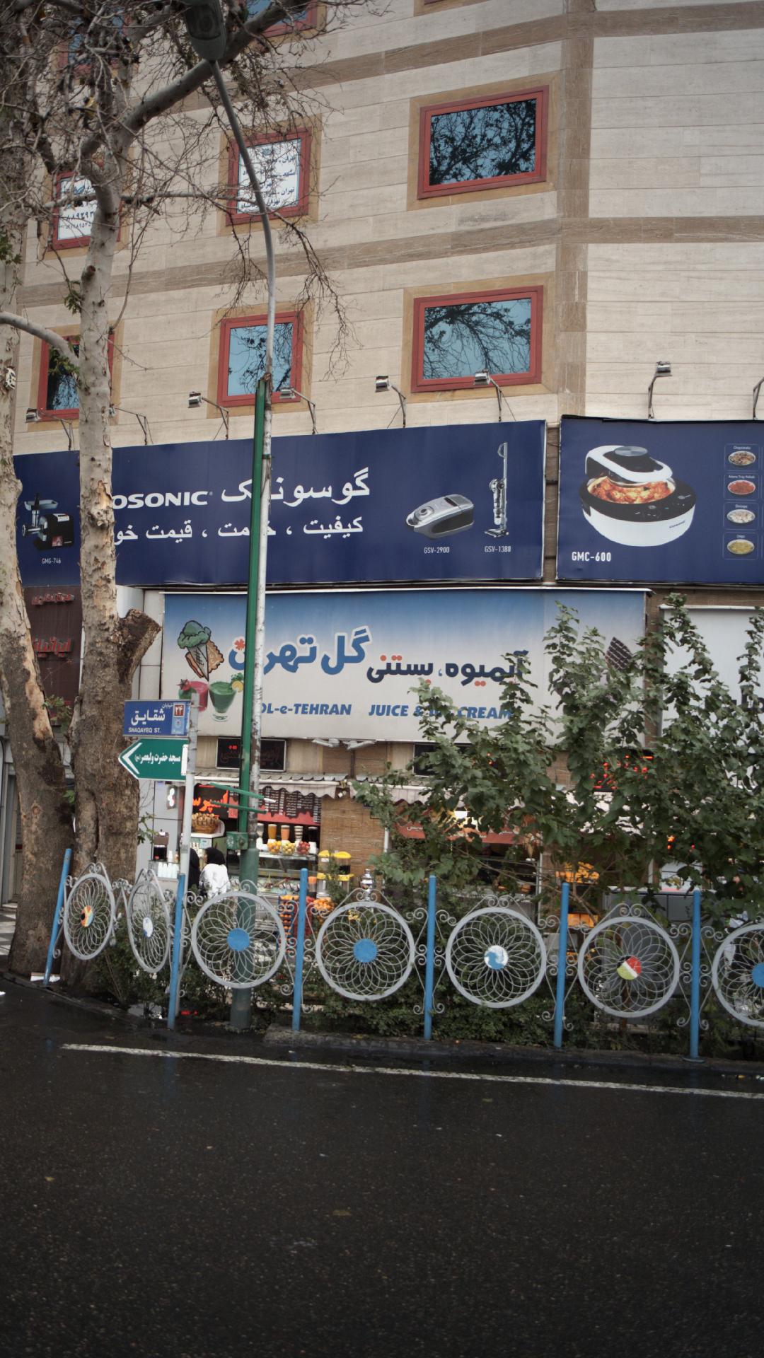 آبمیوه و بستنی گل تهران