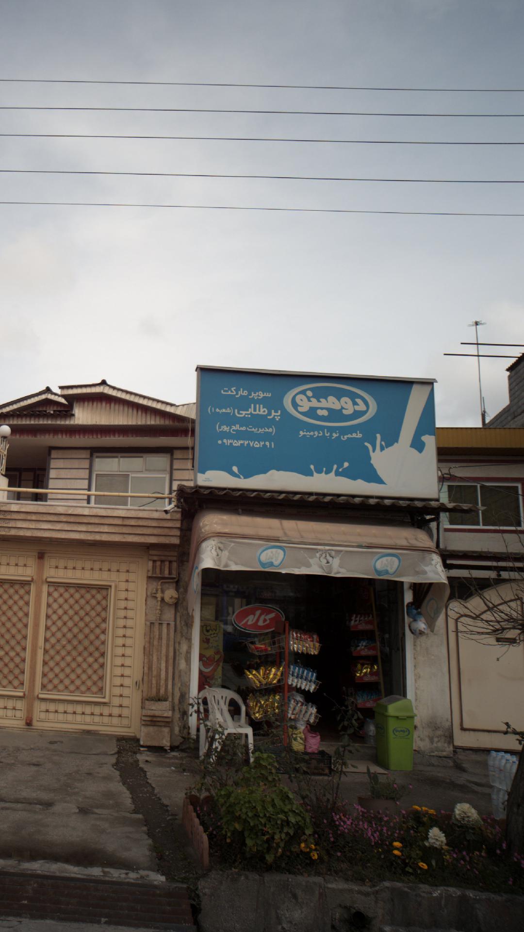سوپرمارکت پر طلایی (شعبه 1)