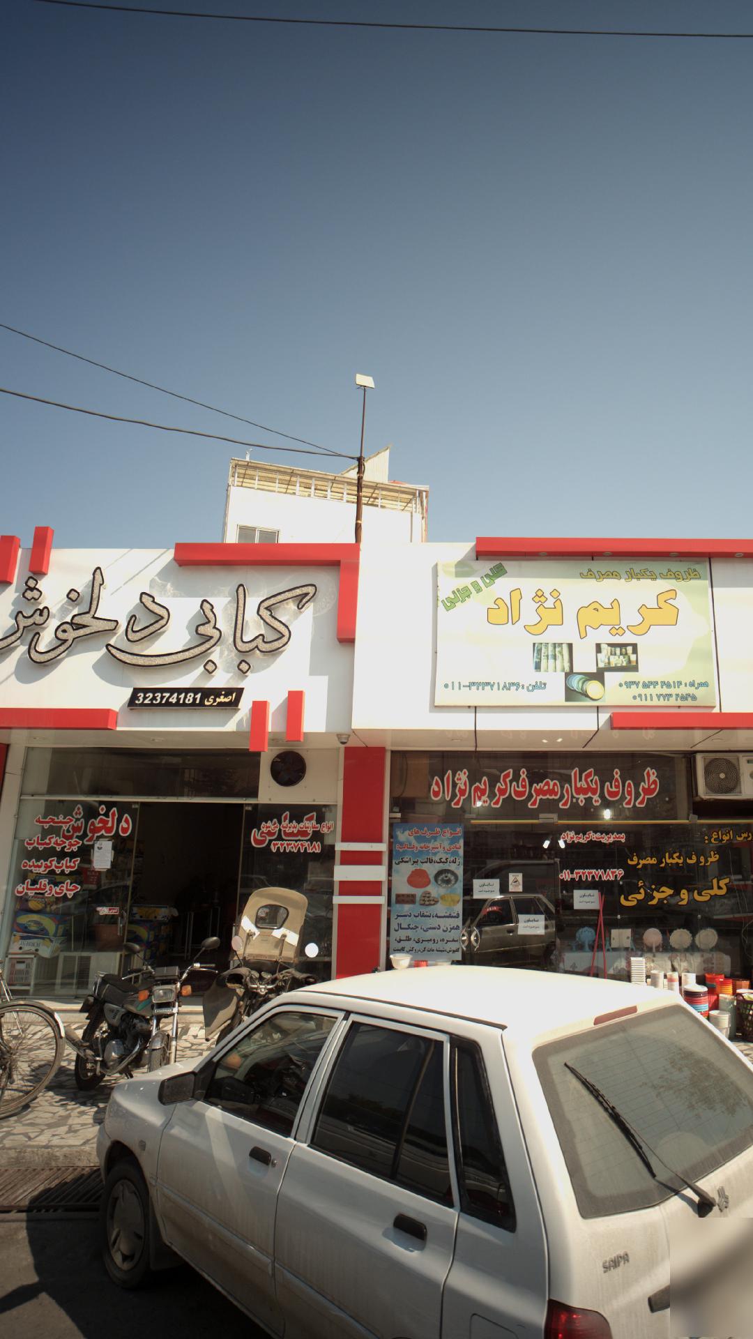کبابی دلخوش