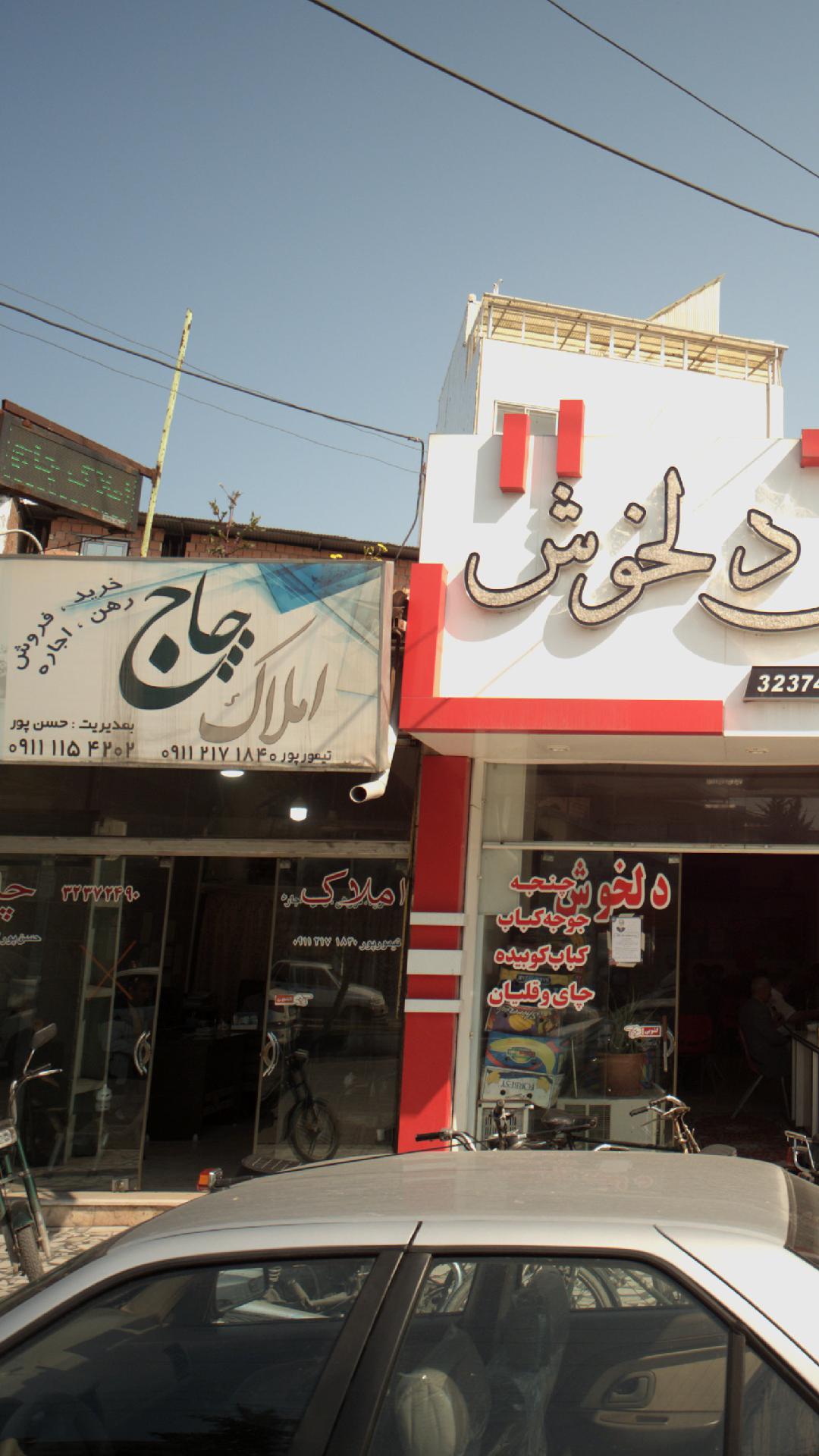 املاک چاج