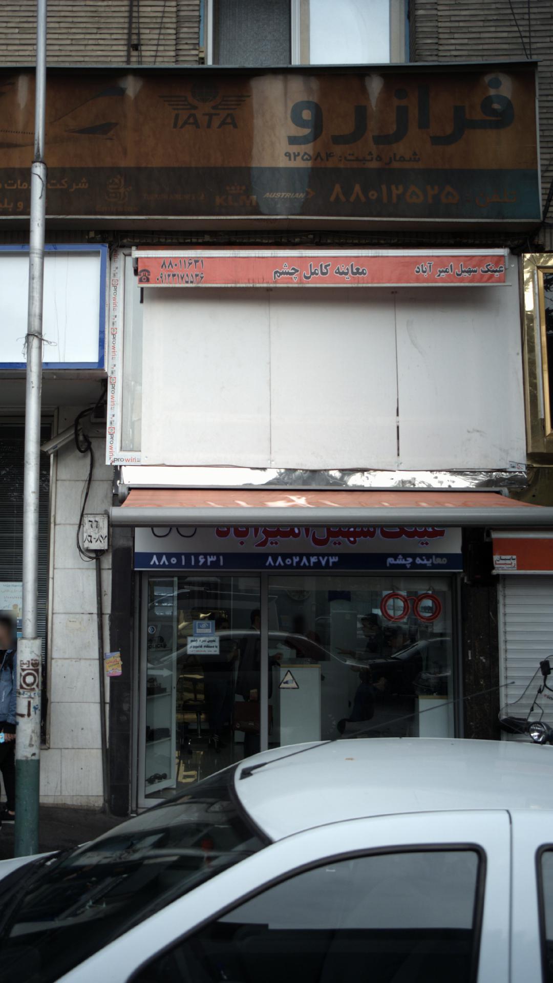 عینک سهیل امیراباد