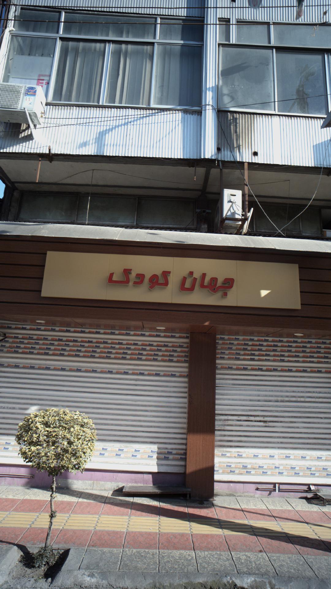 جهان کودک