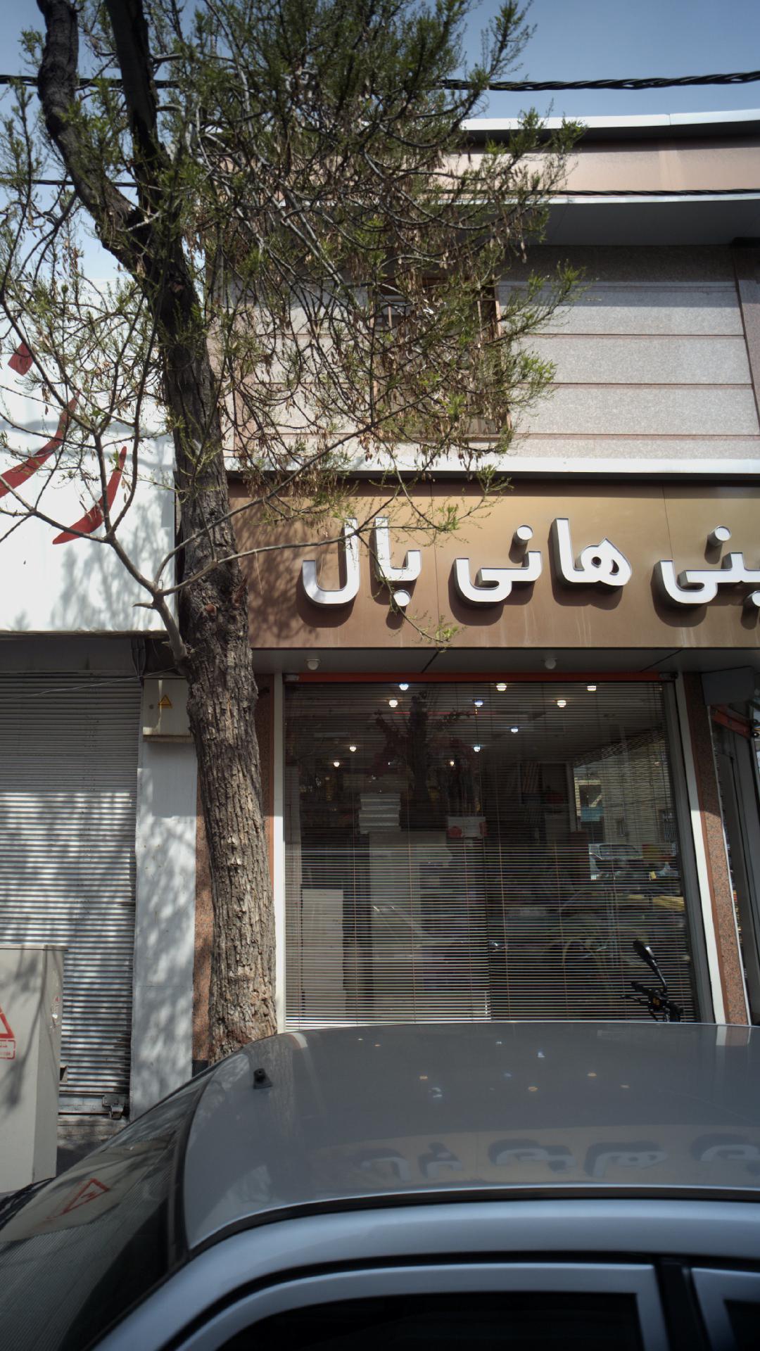 شیرینی هانی بابل