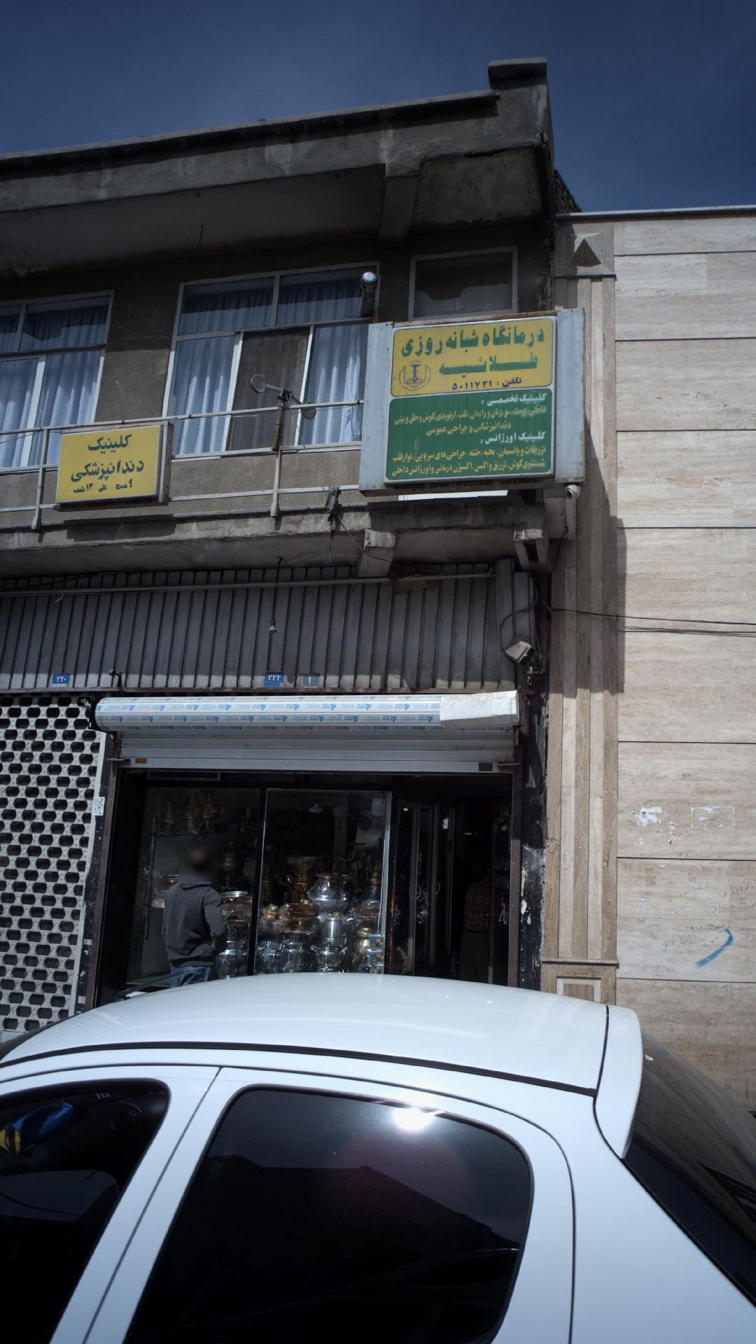 کلینیک دندانپزشکی