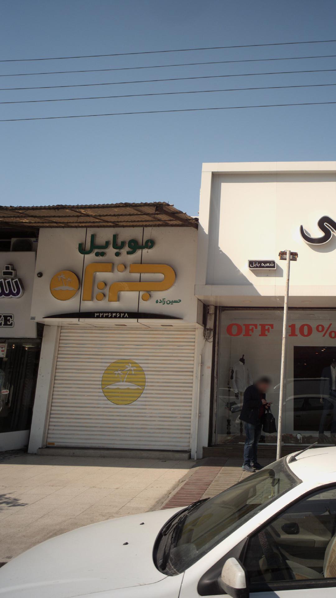 موبایل جزیره