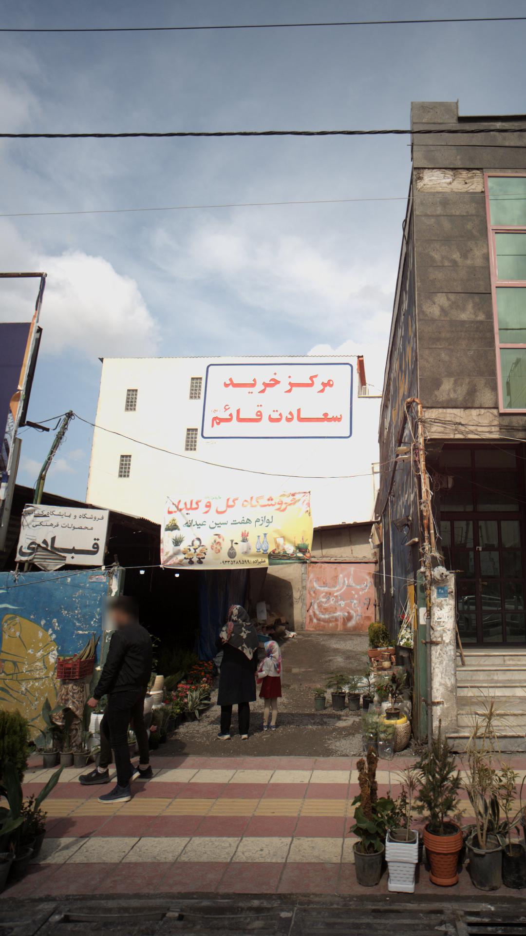 مرکز خرید سعادت قائم