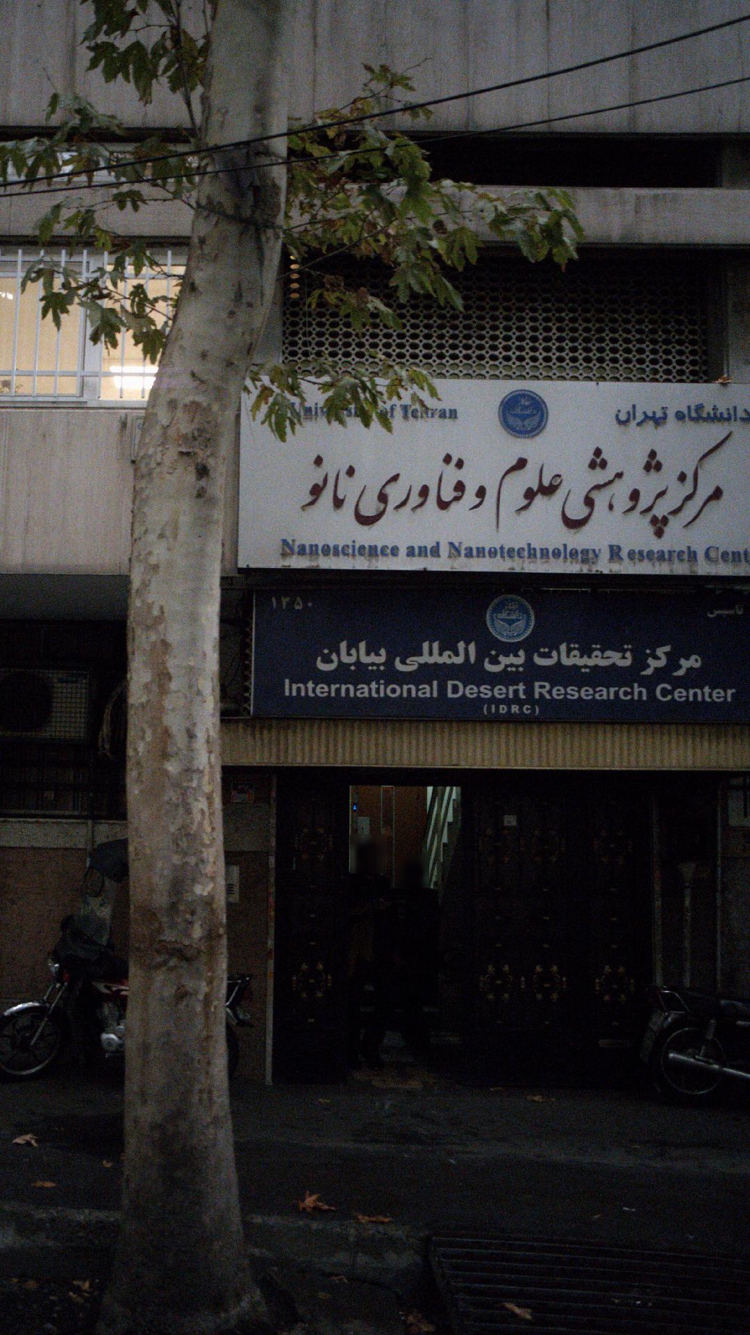 مرکز تحقیقات بین المللی بیابان