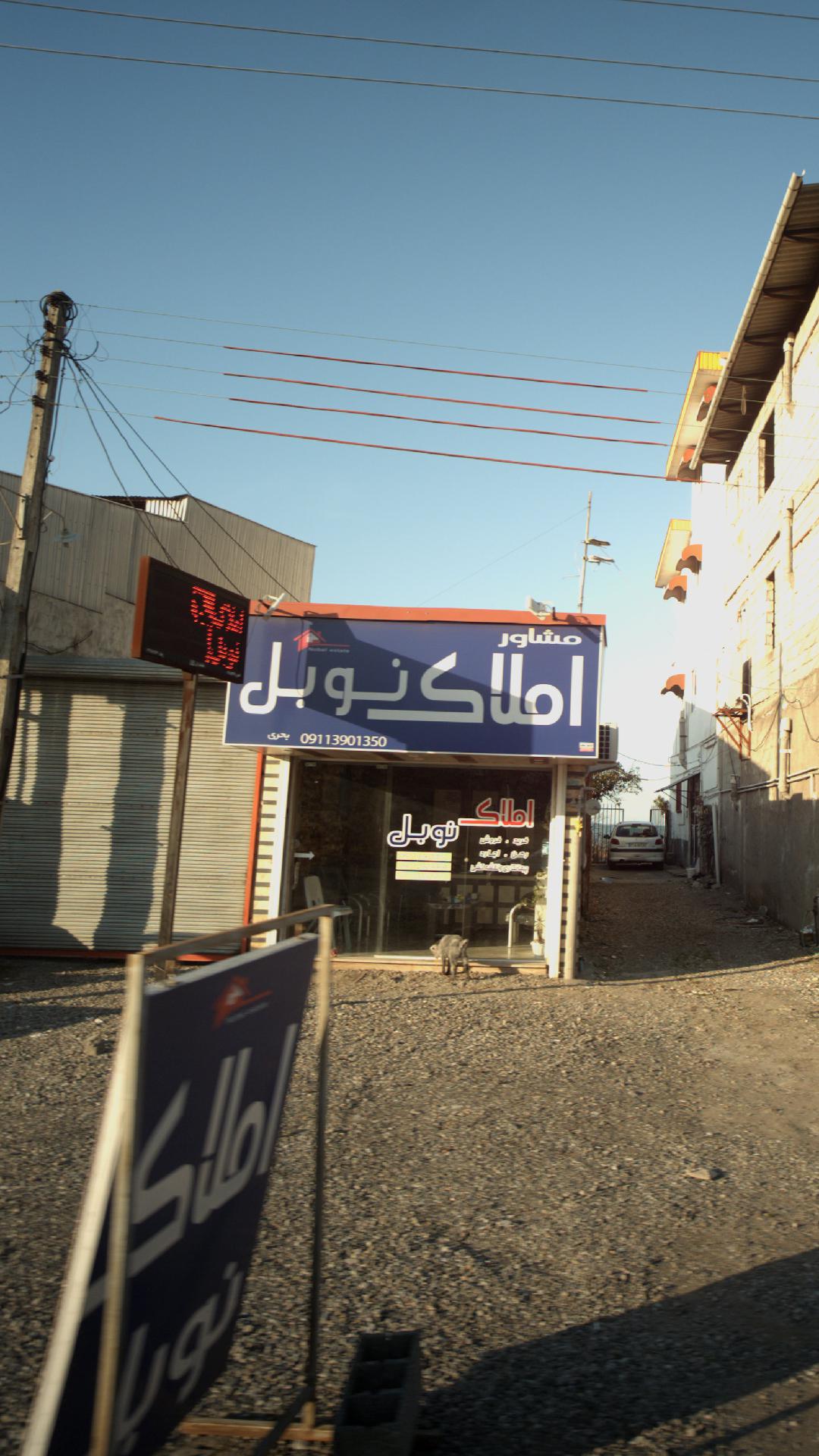 مشاور املاک نوبل