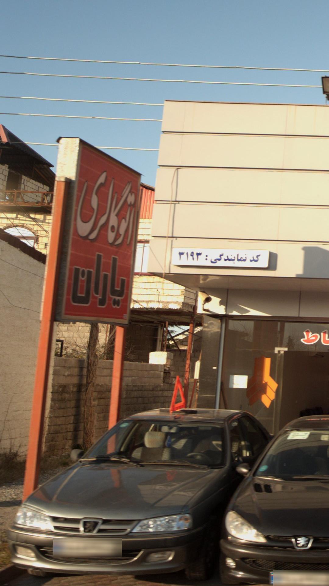 اتوگالری یاران