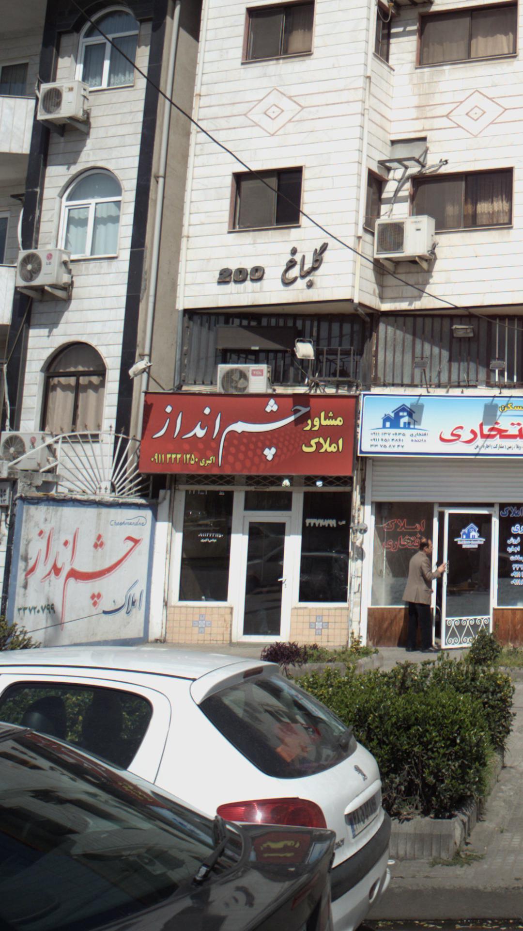 مشاور املاک چشم انداز