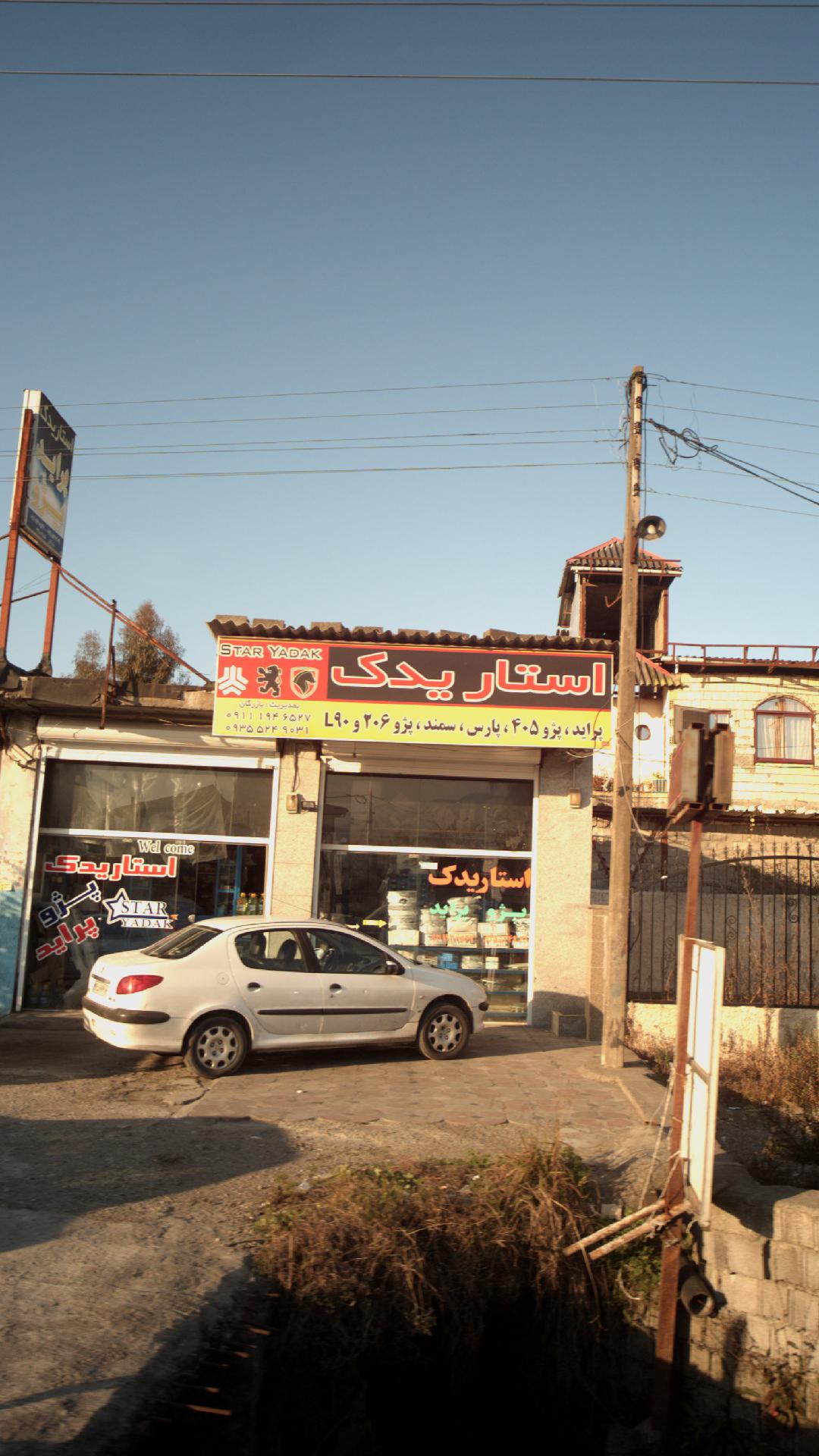 استار یدک