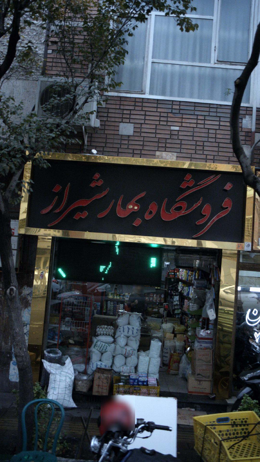 فروشگاه بهار شیراز