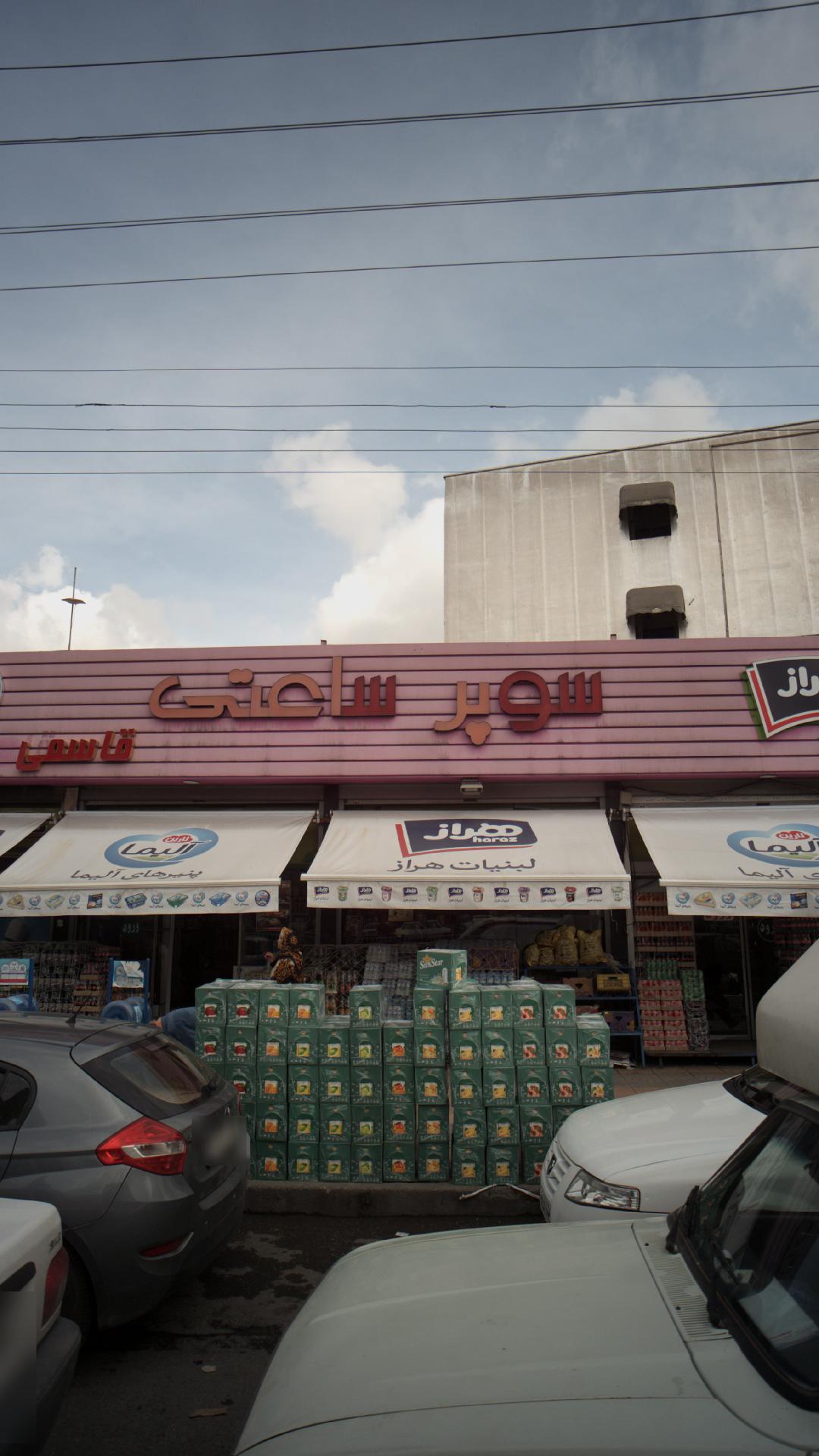 سوپر ساعتی