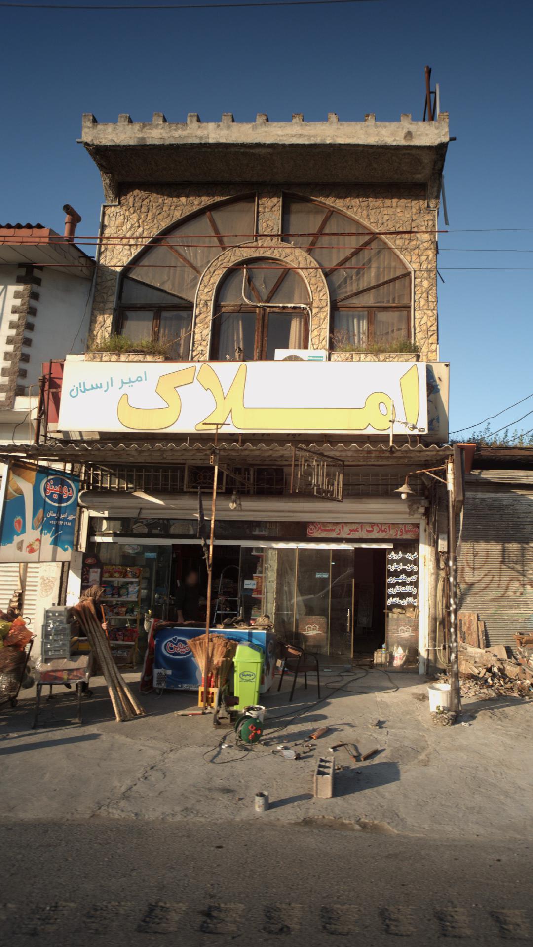 املاک امیر ارسلان