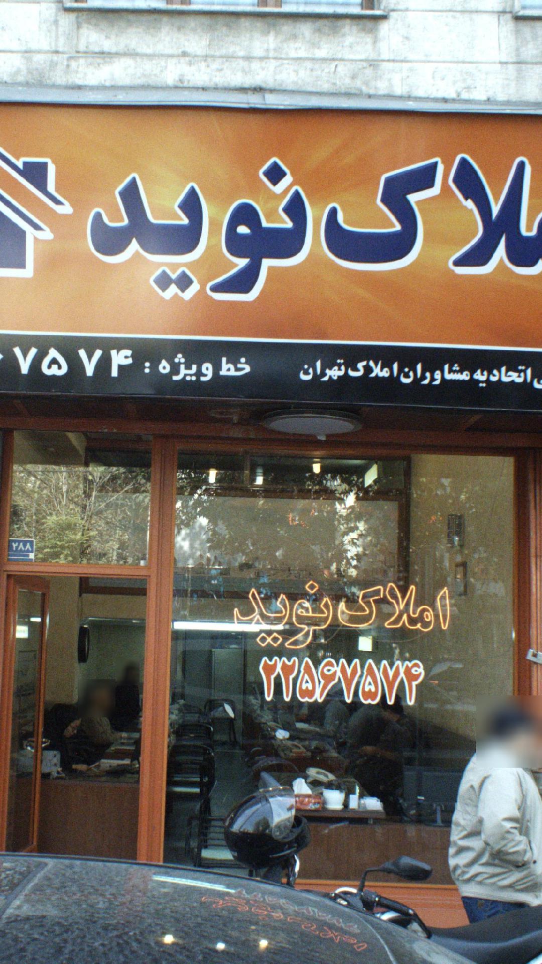 املاک نوید
