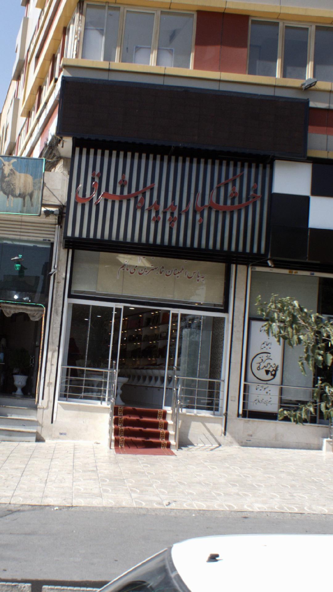 خشکبار پدیده شرق