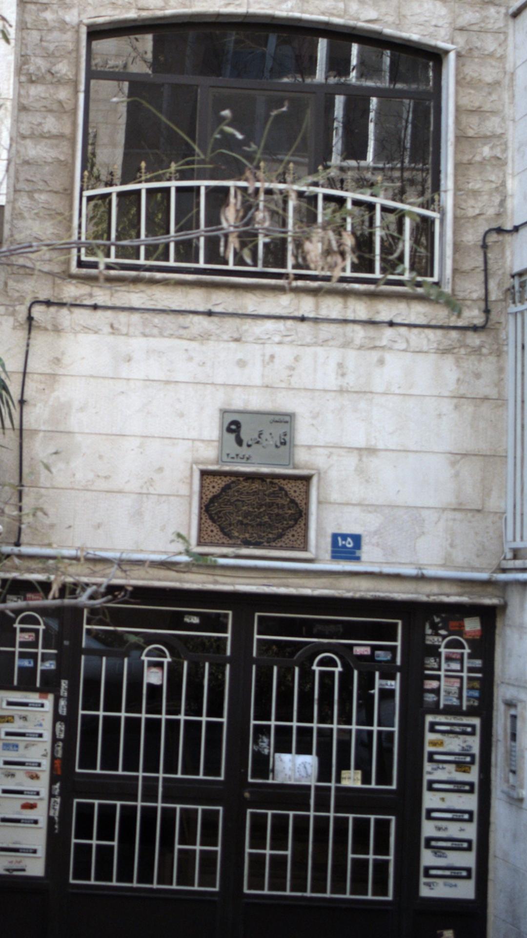 ساختمان گل نرگس ۲