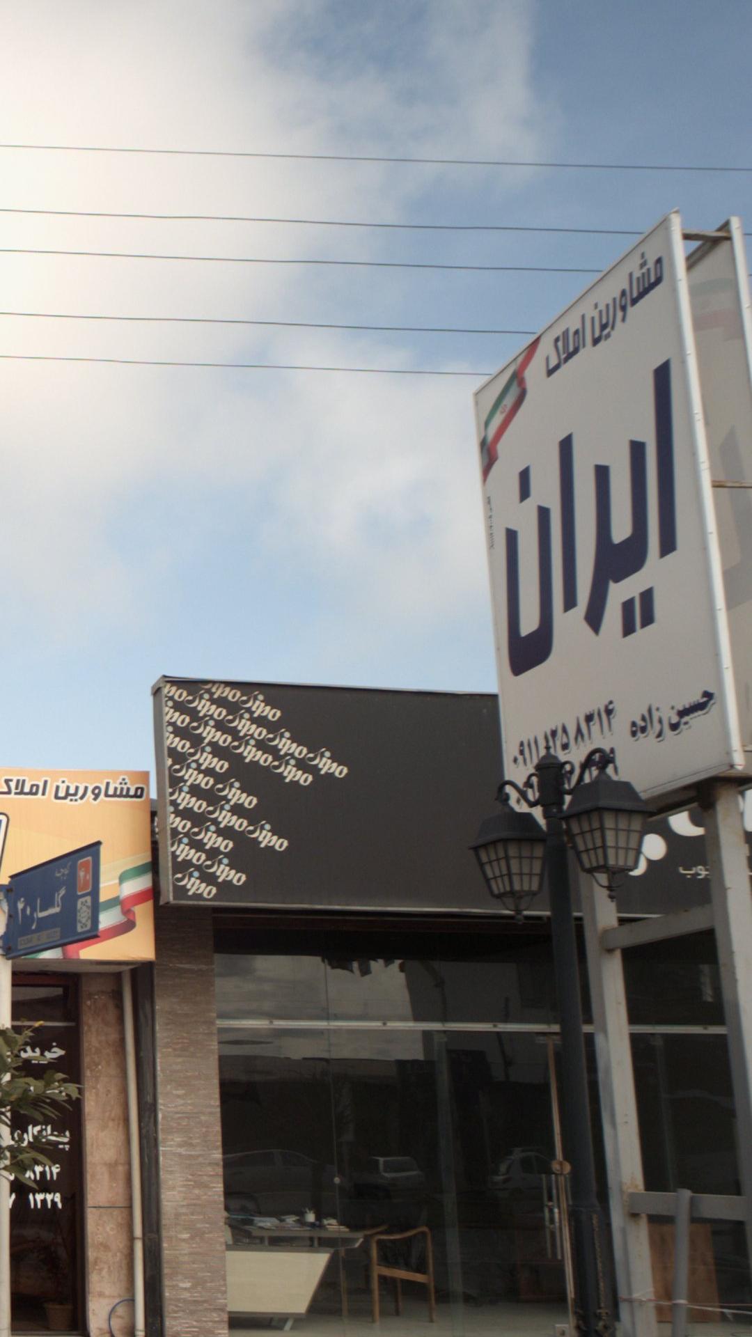 مشاور املاک ایران