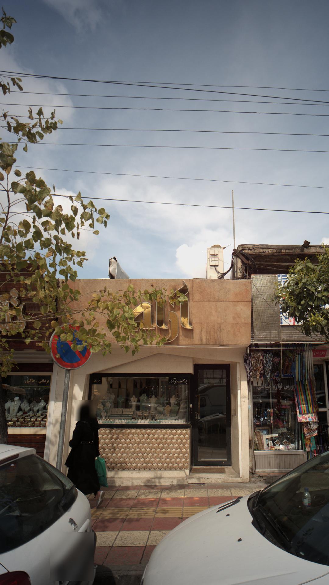 جواهری آراد