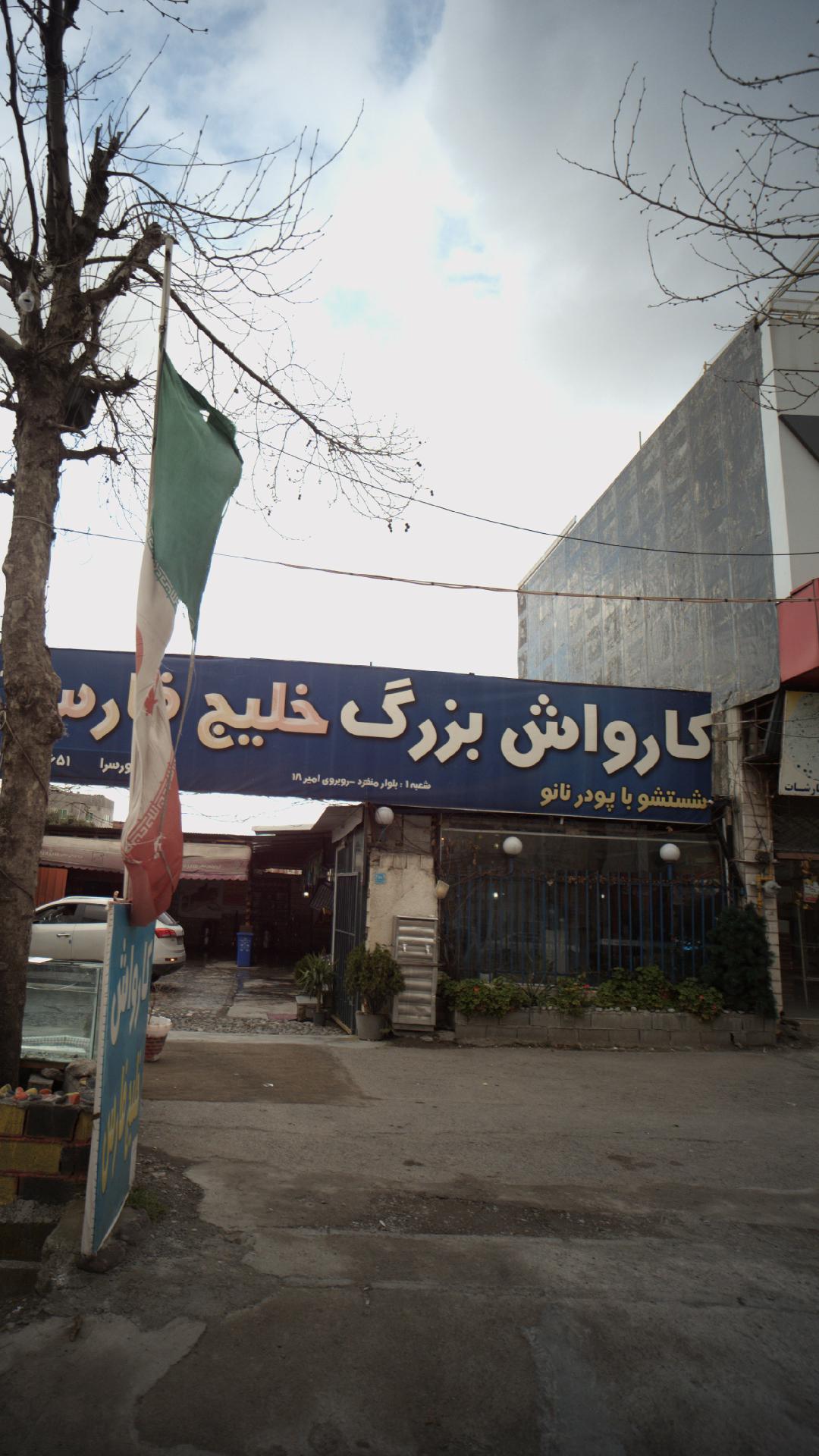 کارواش بزرگ خلیج فارس