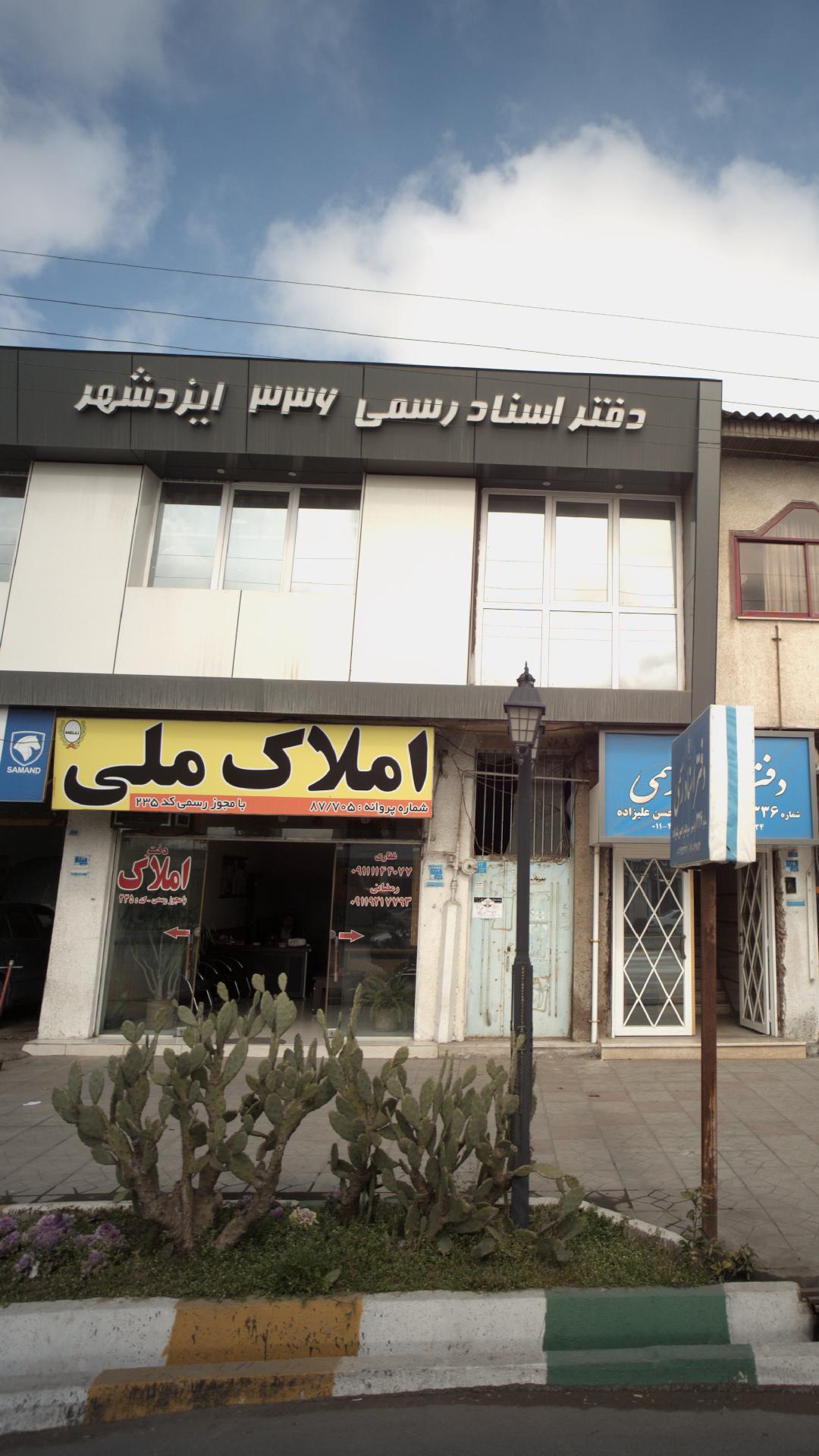 املاک ملی