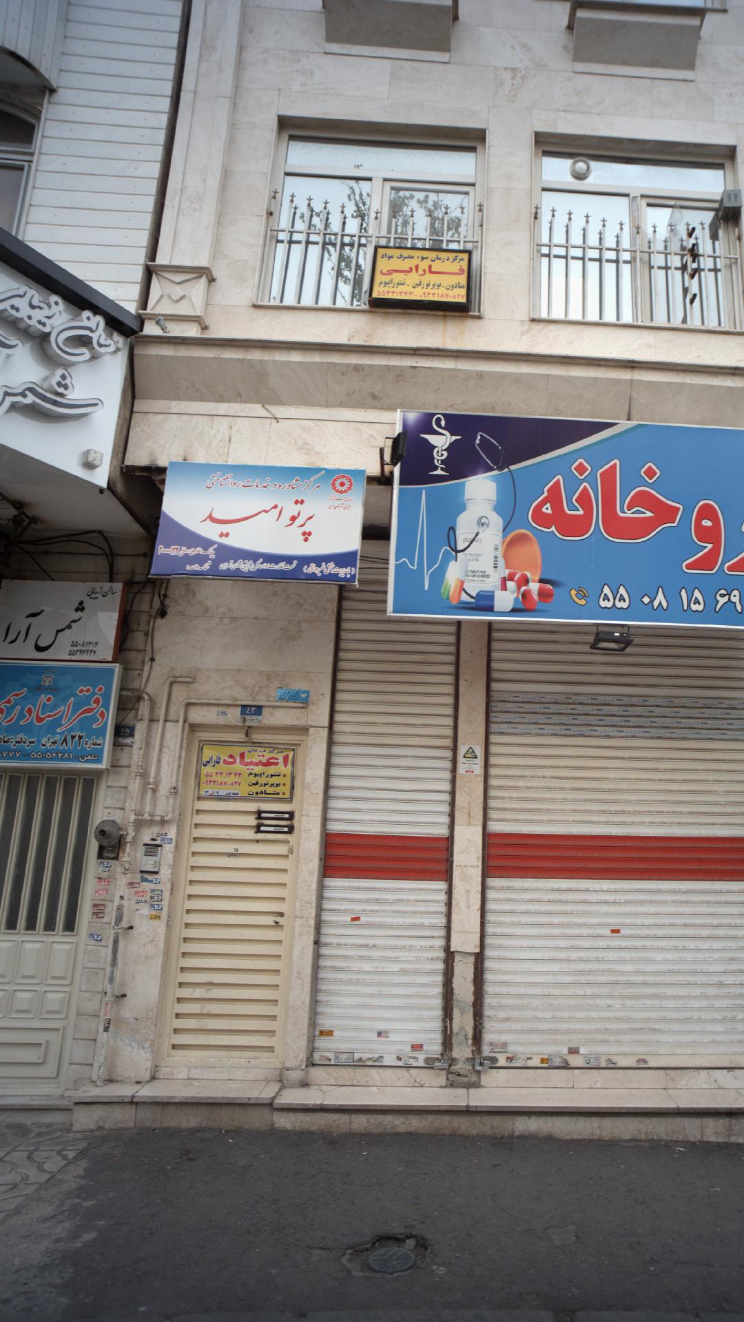 مرکز مشاوره و خدمات روانشناختی پرتو امید