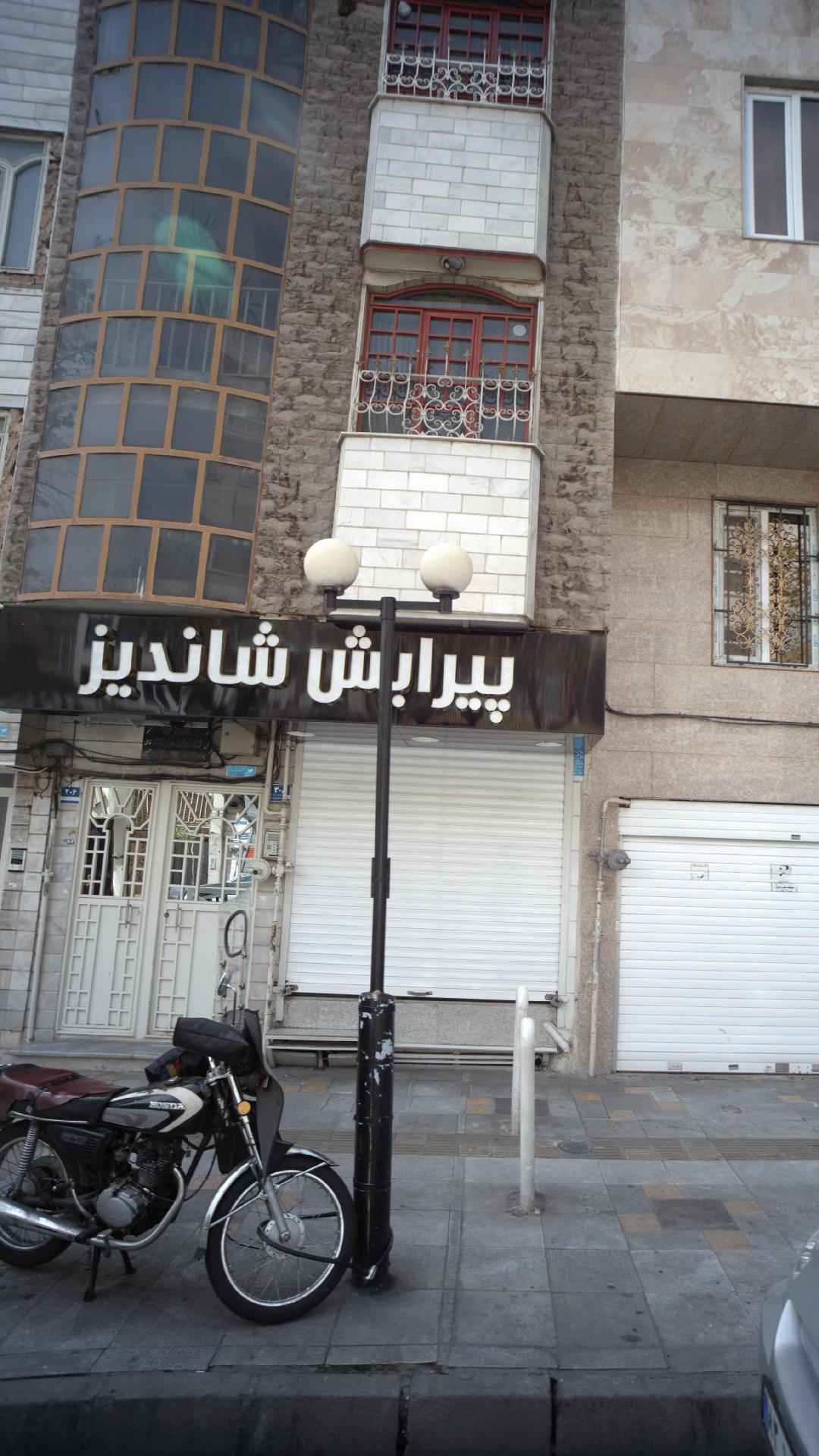 پیرایش شاندیز