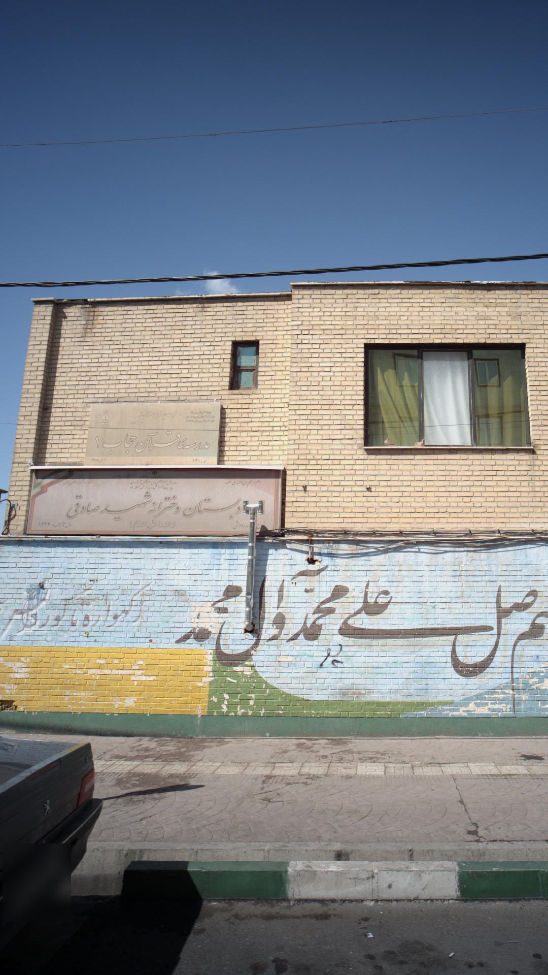 دبستان پسرانه شهید صادقی