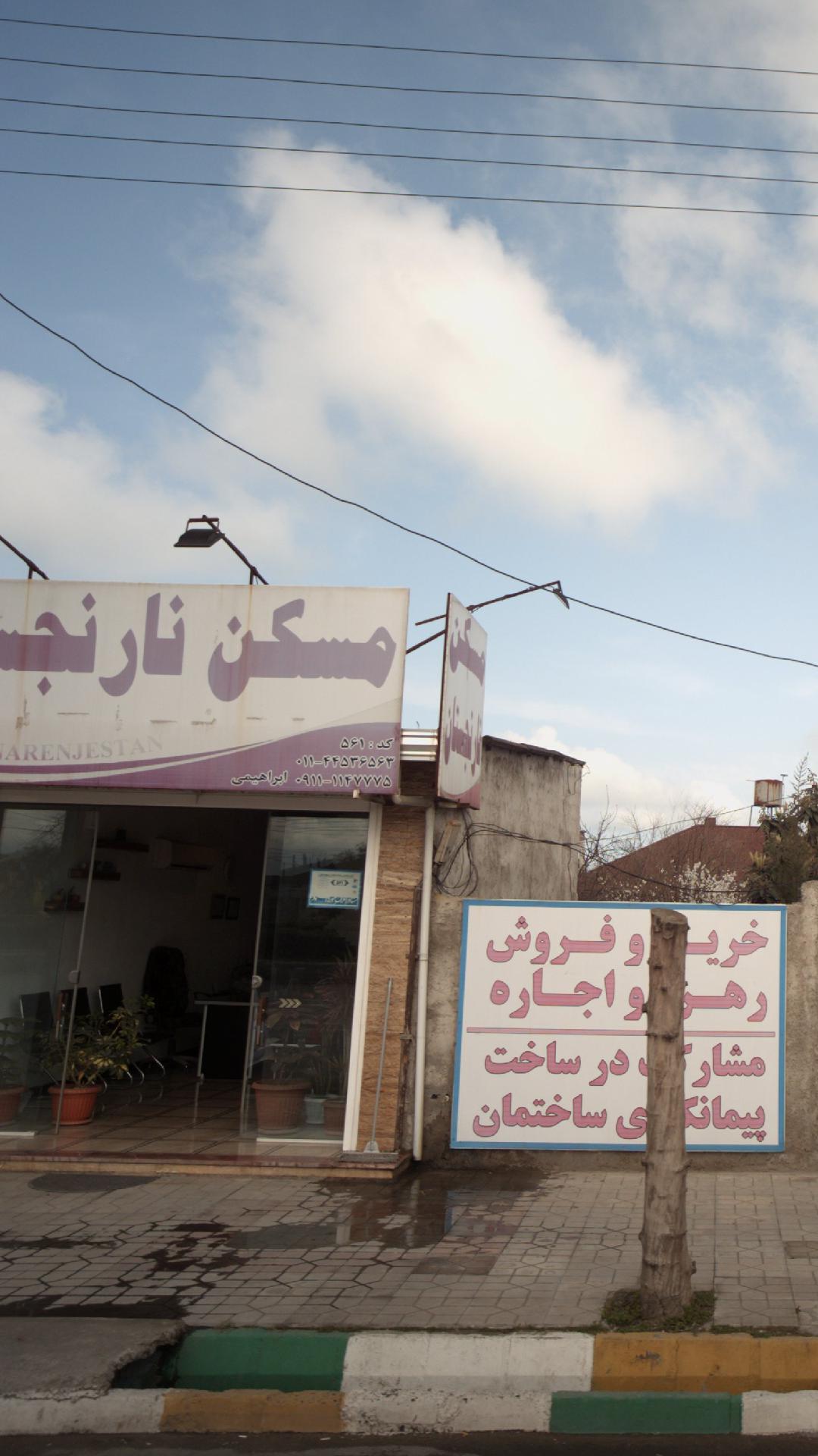 مسکن نارنجستان