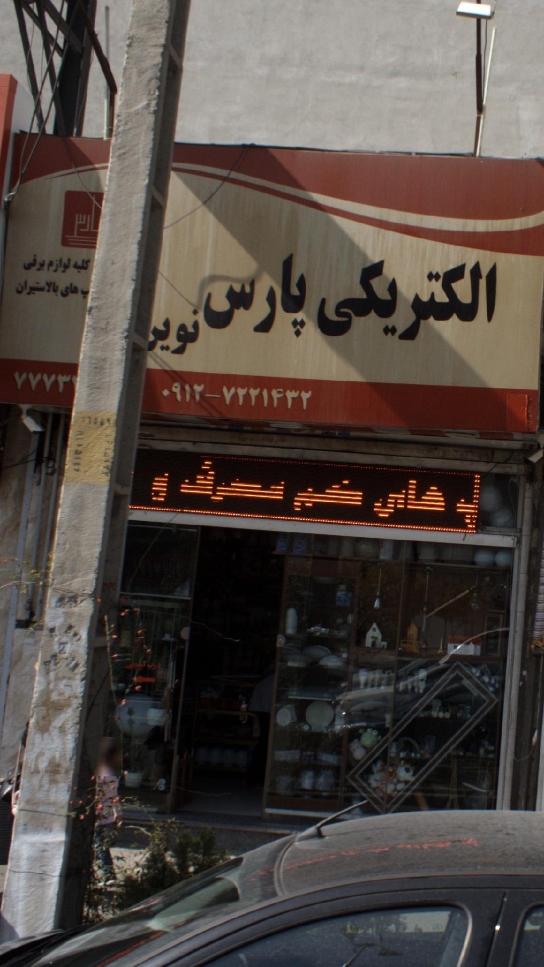 الکترکی پارس نوین