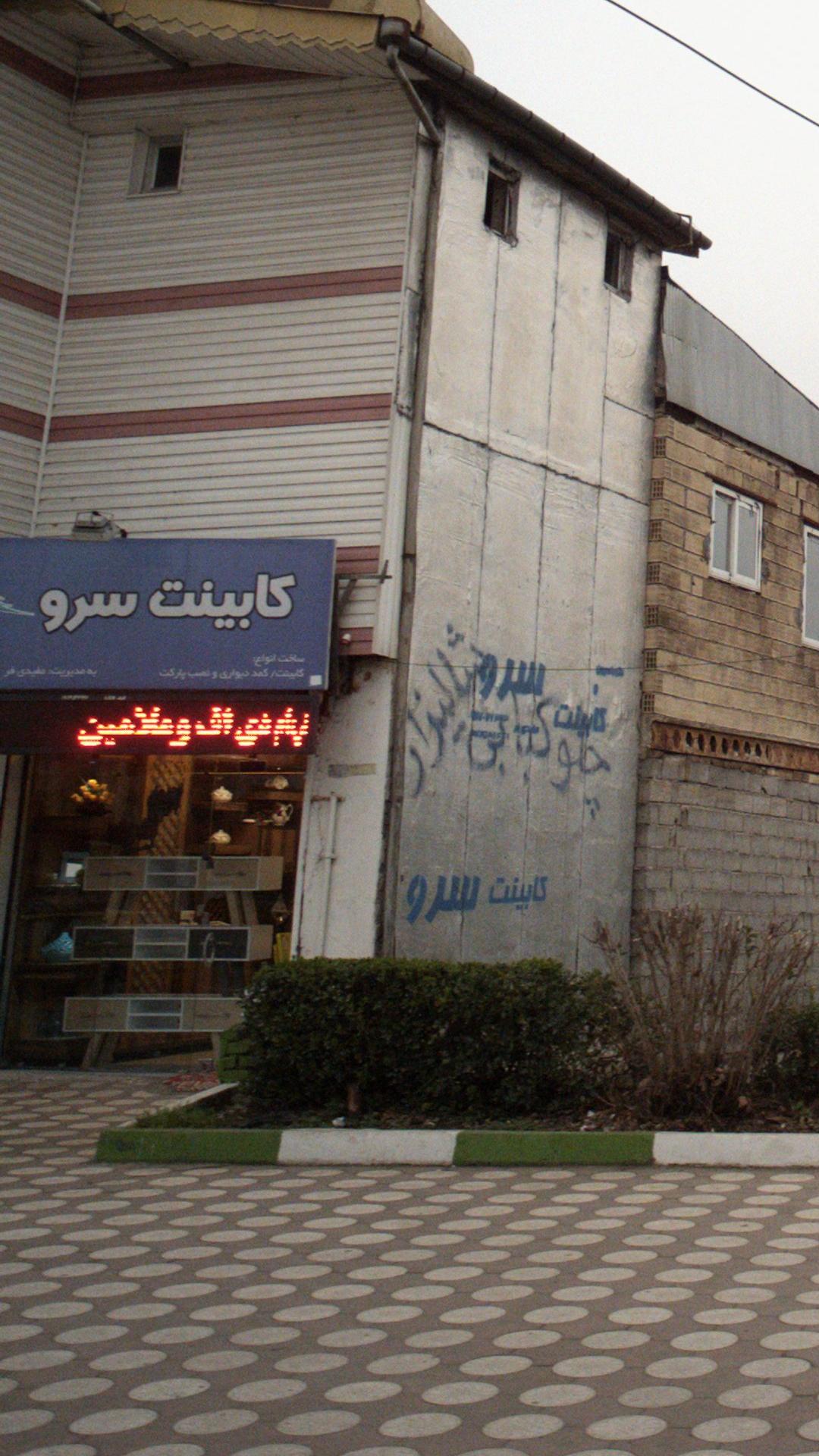 کابینت سرو