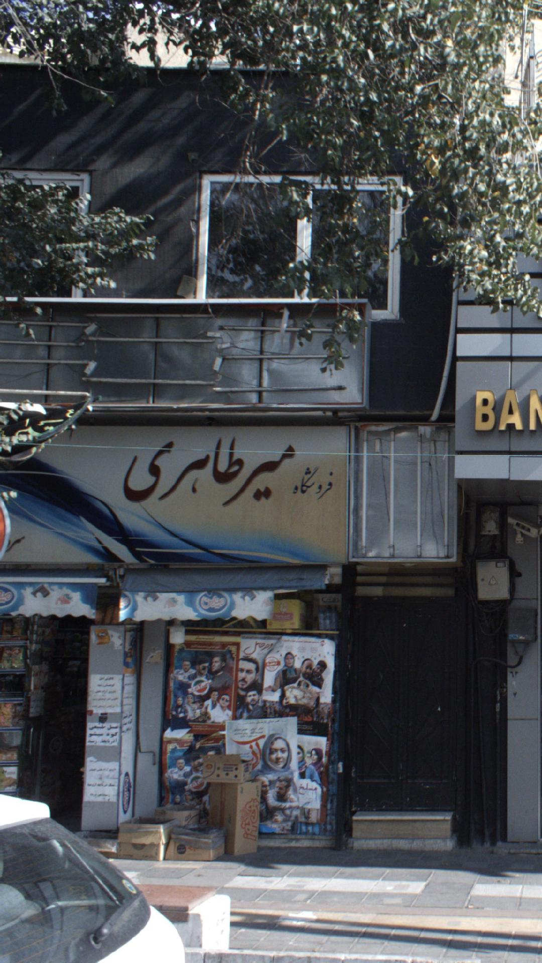 سوپرمارکت میر طاهری