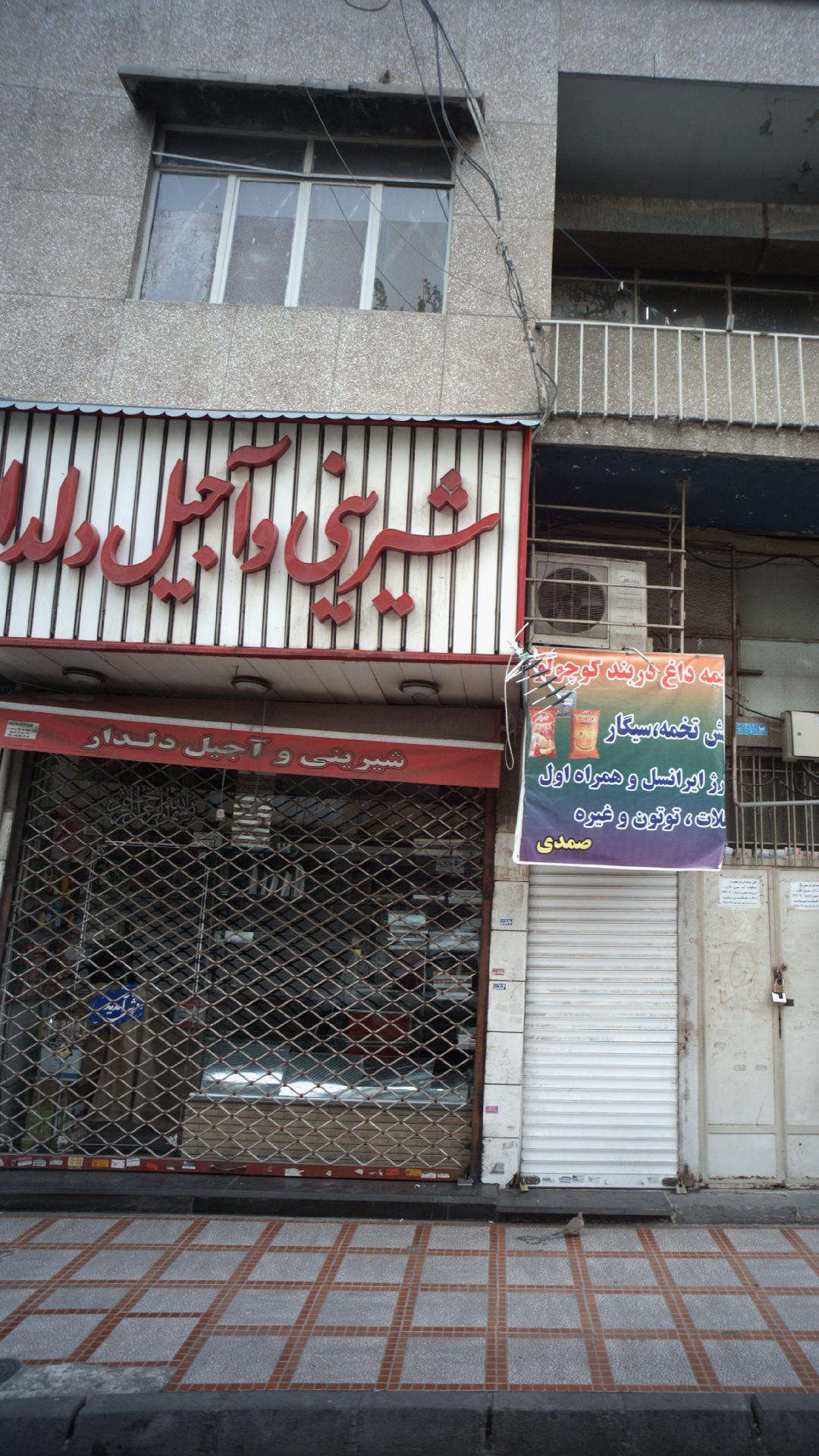 شیرینی و آجیل دلدار