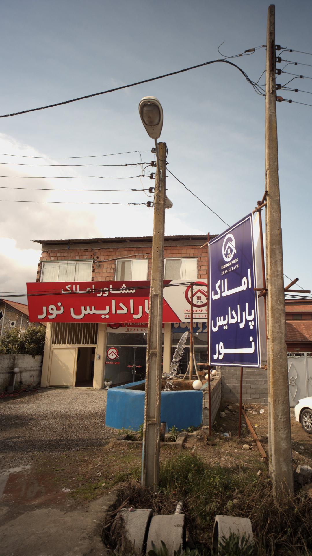 مشاور املاک پارادایس نور
