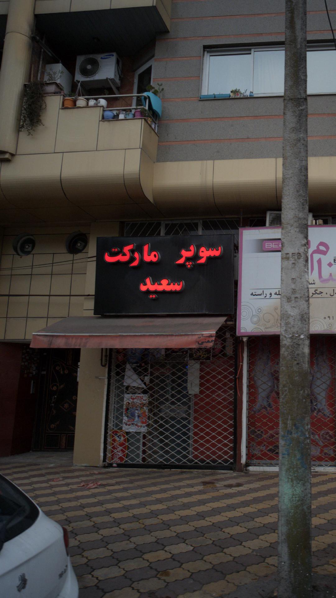 سوپرمارکت سعید