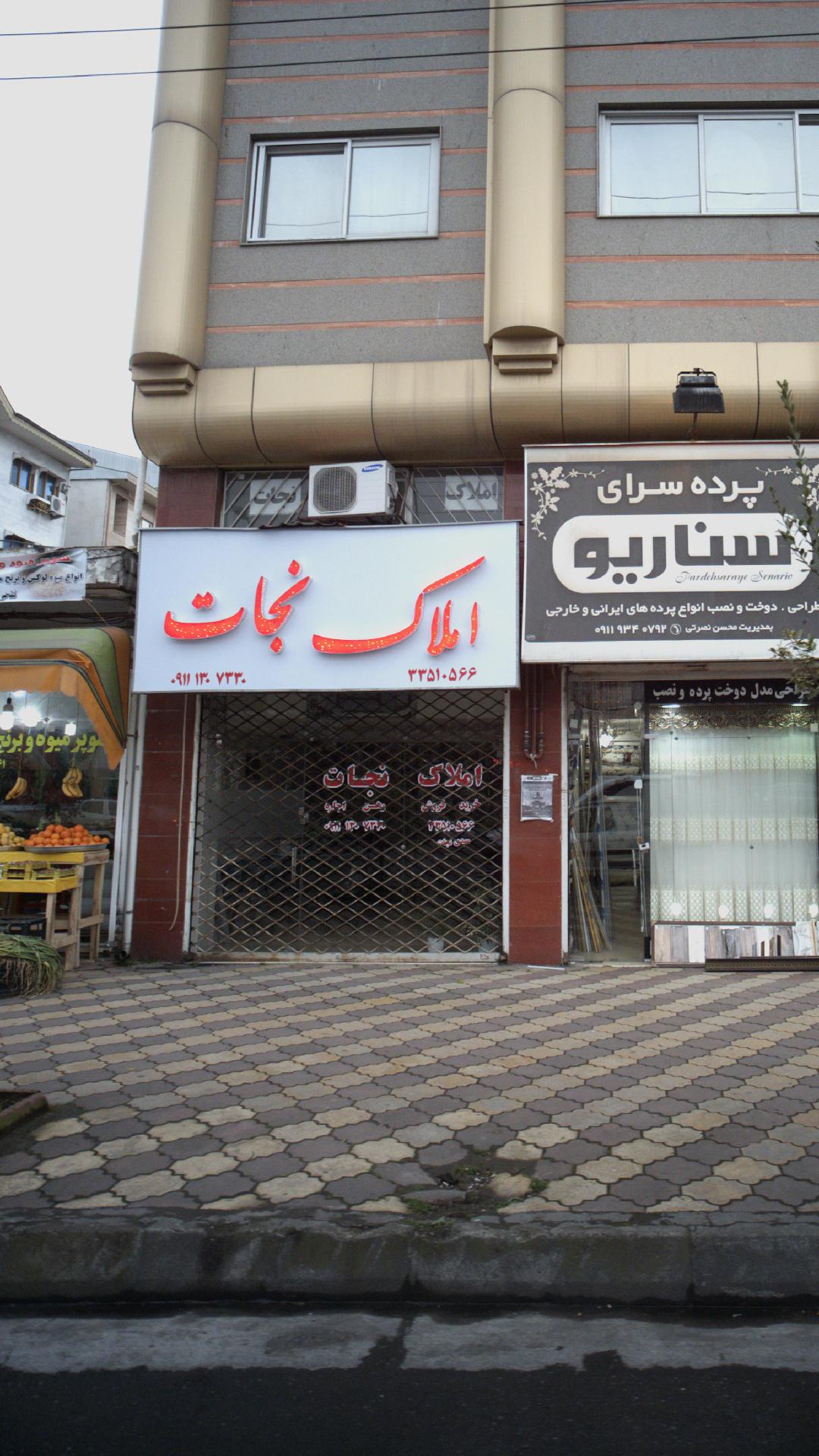 املاک نجات