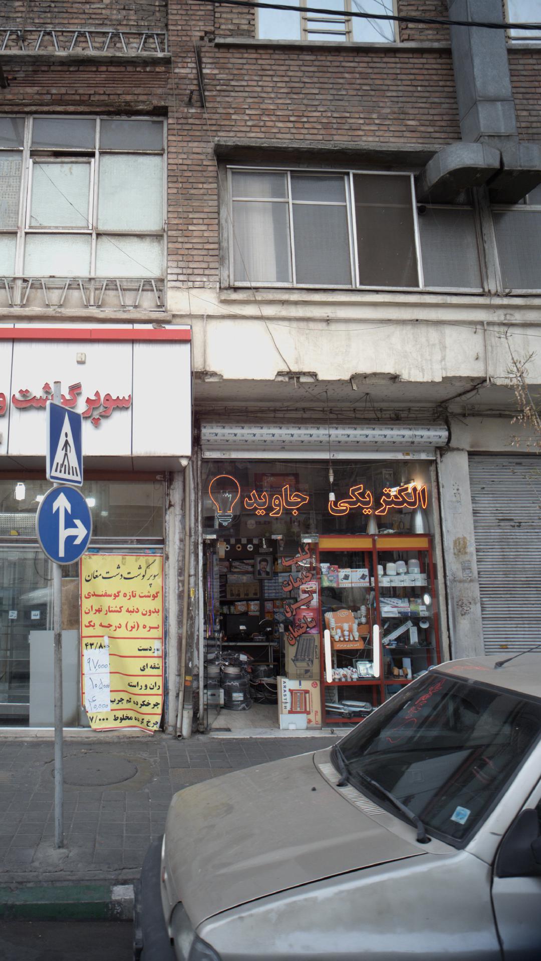 الکتریکی جاوید