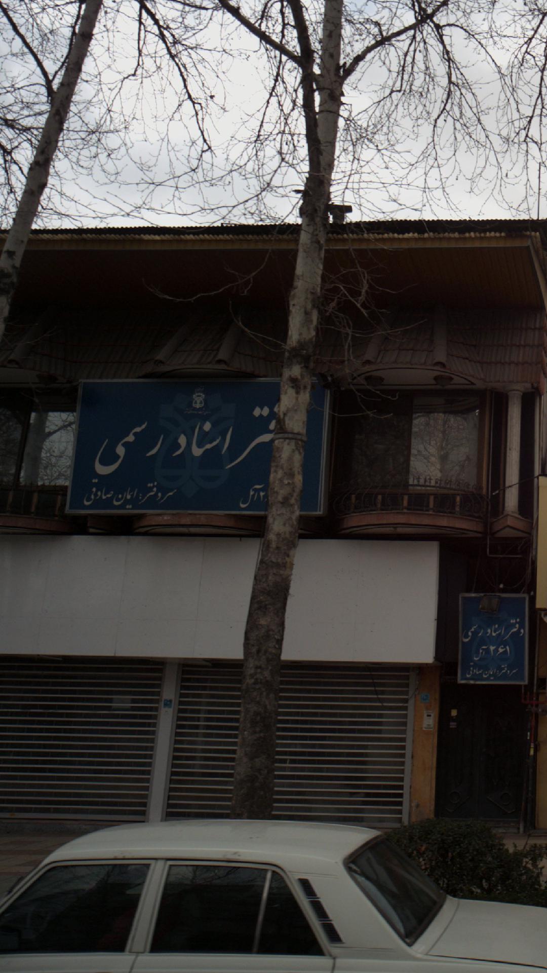 دفتر اسناد رسمی ۲۶۱ آمل