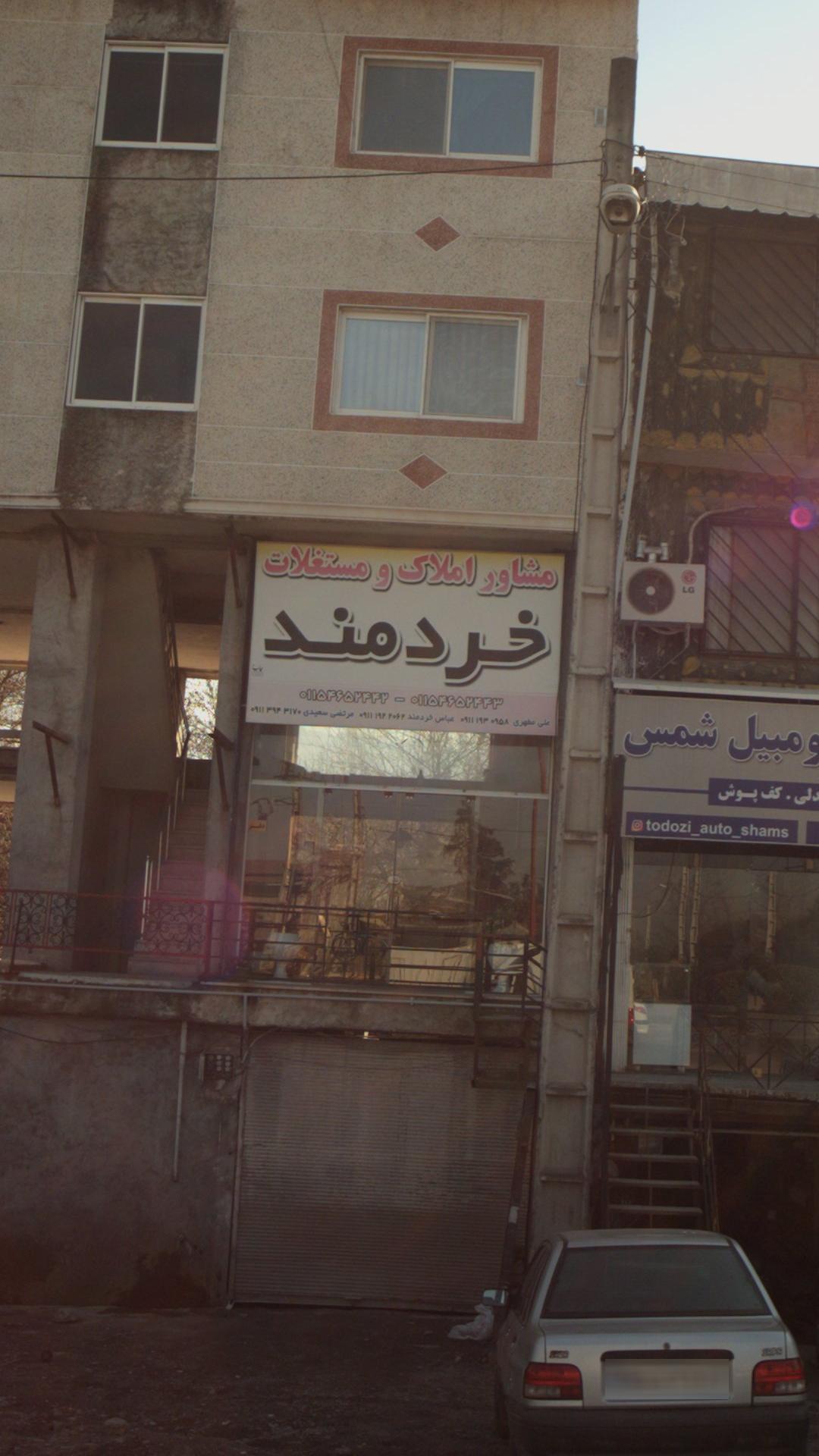 مشاور املاک و مستغلات خردمند