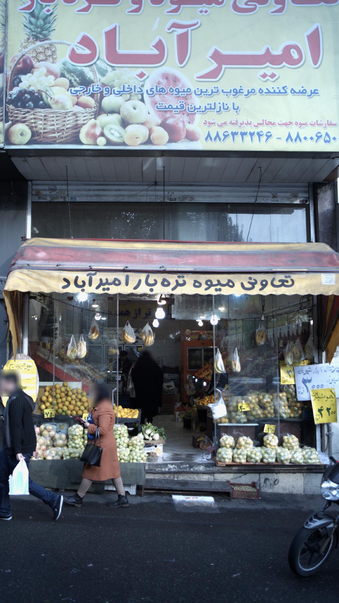 تعاونی میوه تره بار امیر آباد