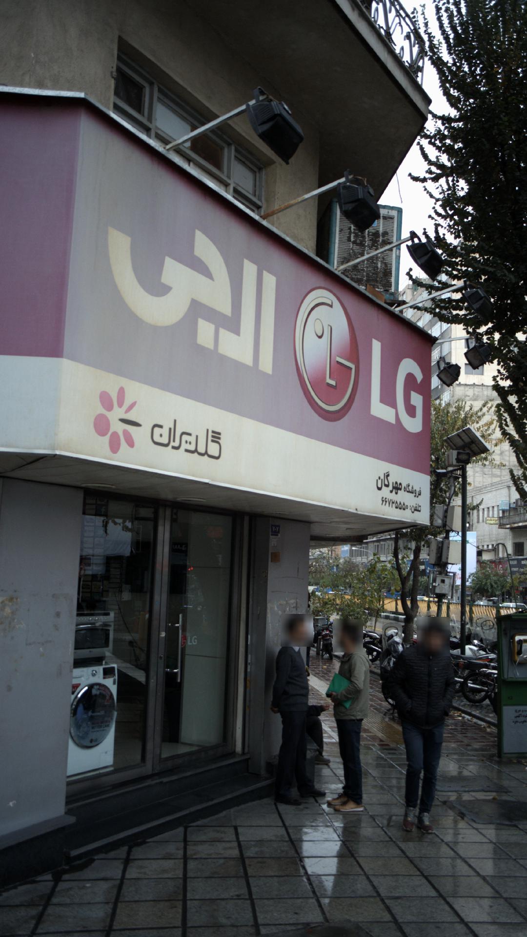 فروشگاه مهران ال جی
